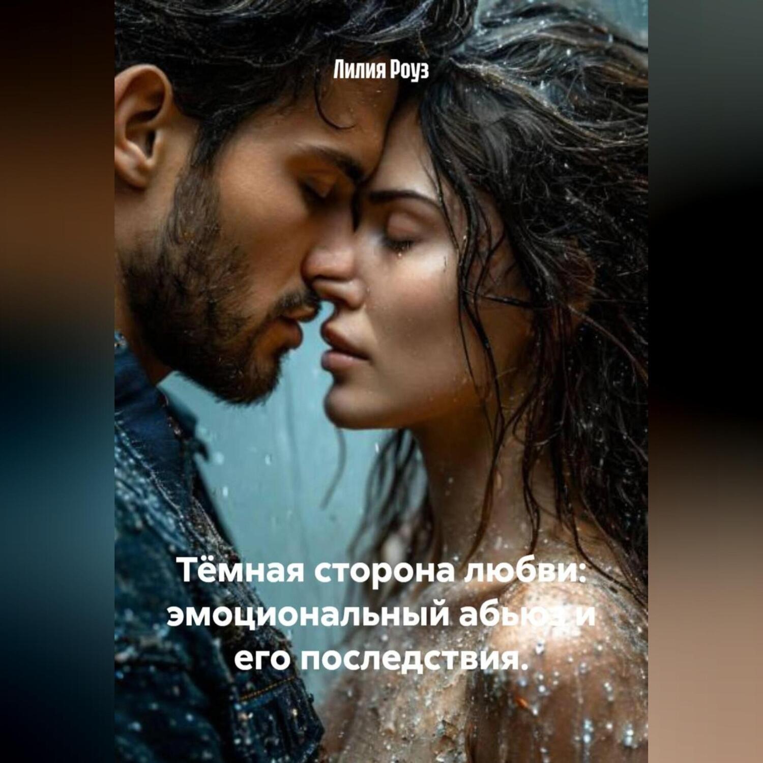 Обложка книги «Тёмная сторона любви: эмоциональный абьюз и его последствия.»