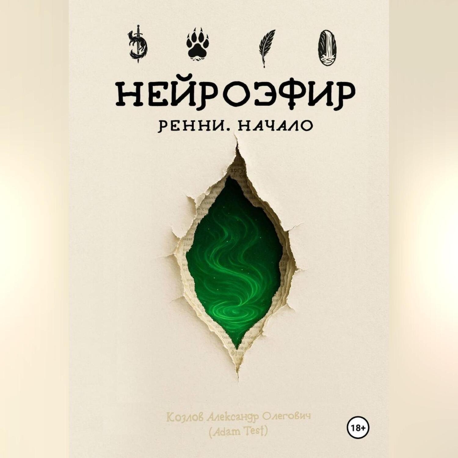 Обложка книги «НЕЙРОЭФИР: Ренни. Начало»