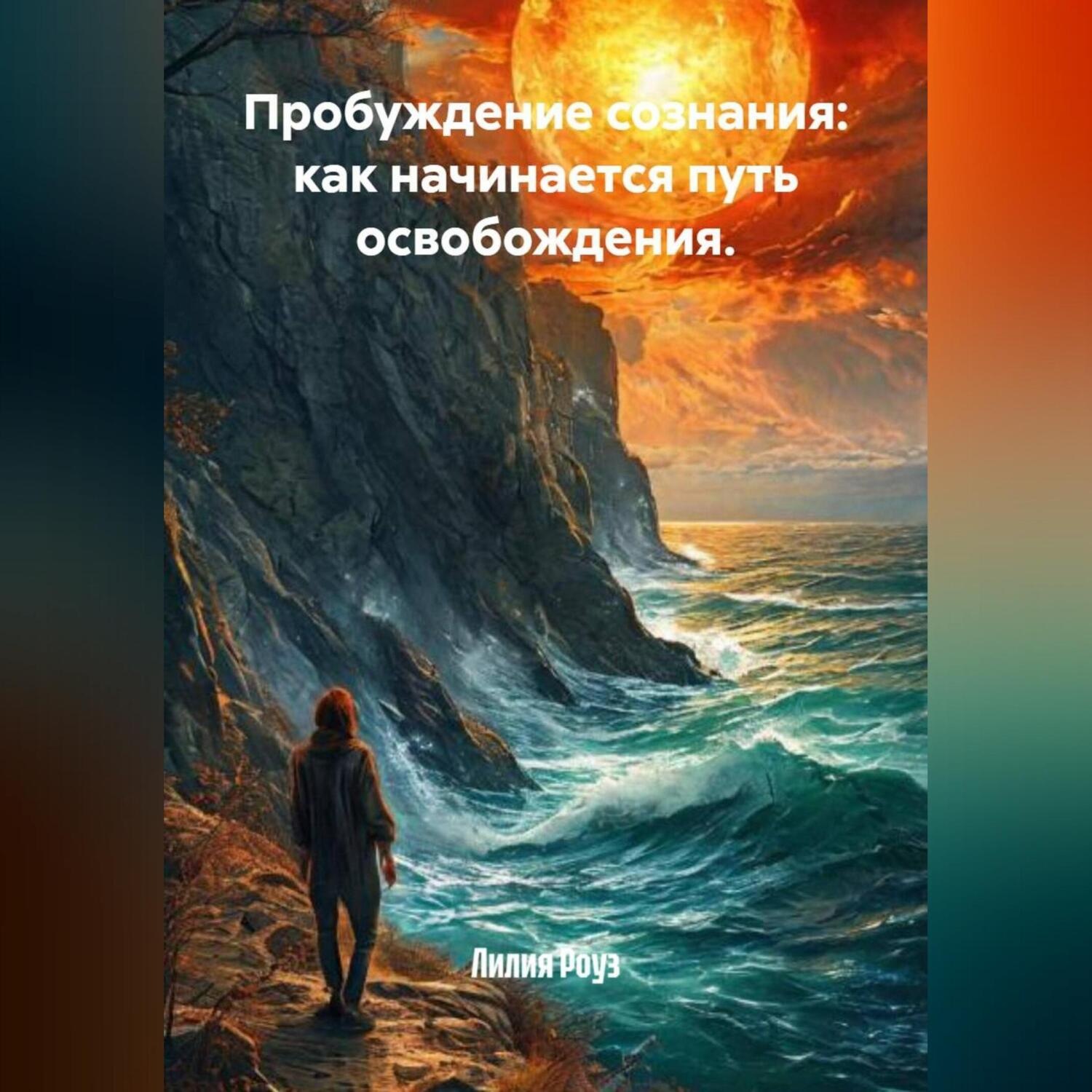 Обложка книги «Пробуждение сознания: как начинается путь освобождения.»