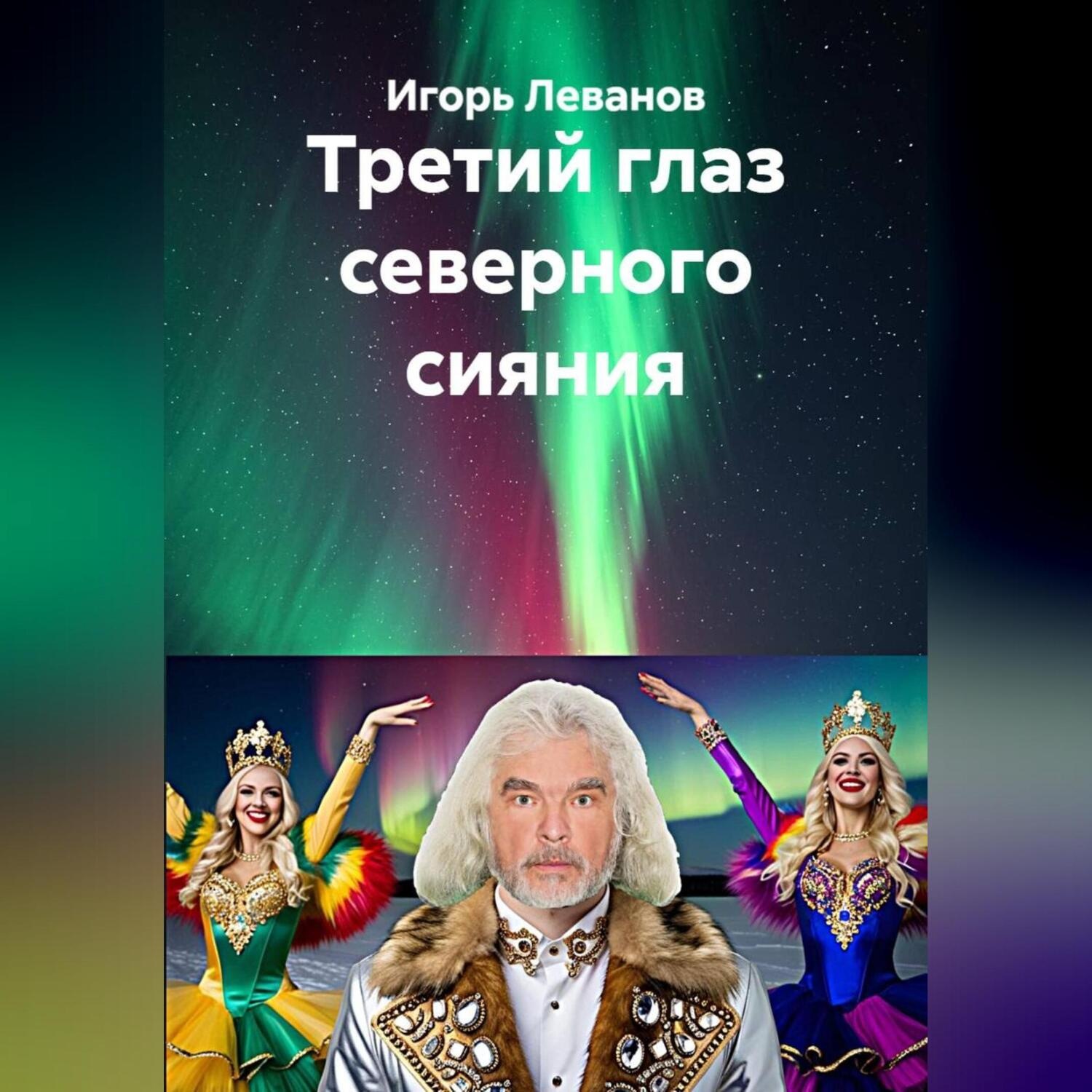 Обложка книги «Третий глаз северного сияния»