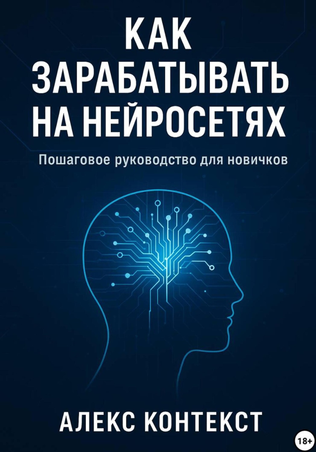 Обложка книги «Как зарабатывать на нейросетях: пошаговое руководство для новичков»