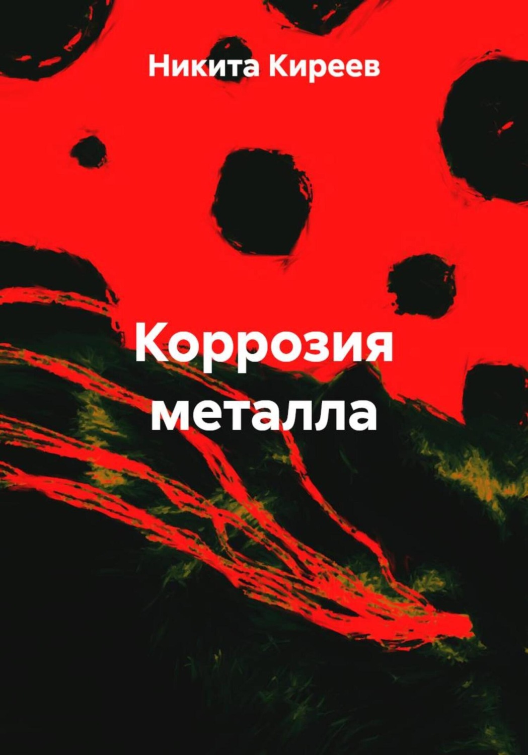 Обложка книги «Коррозия металла»
