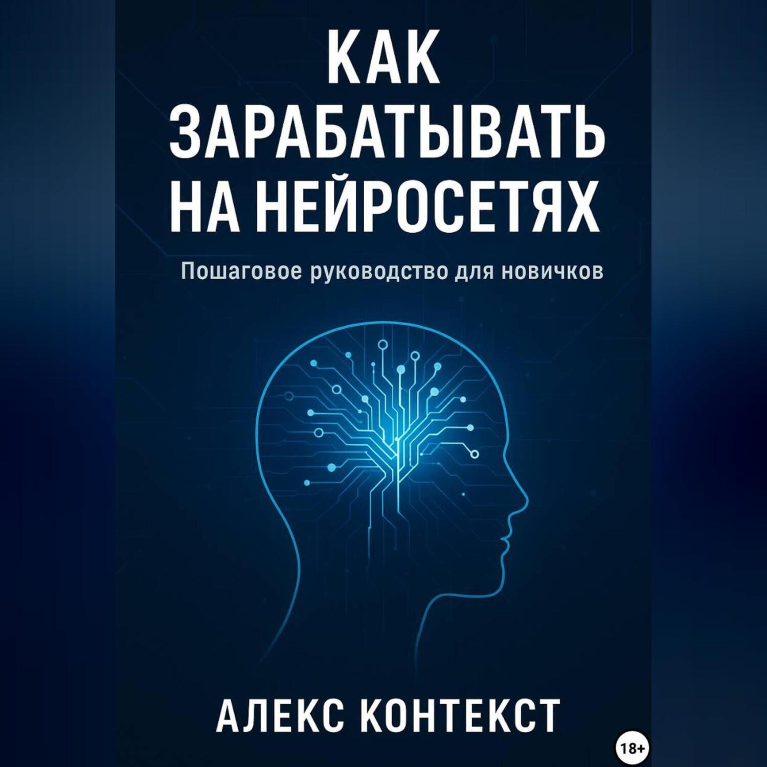 Обложка книги «Как зарабатывать на нейросетях: пошаговое руководство для новичков»
