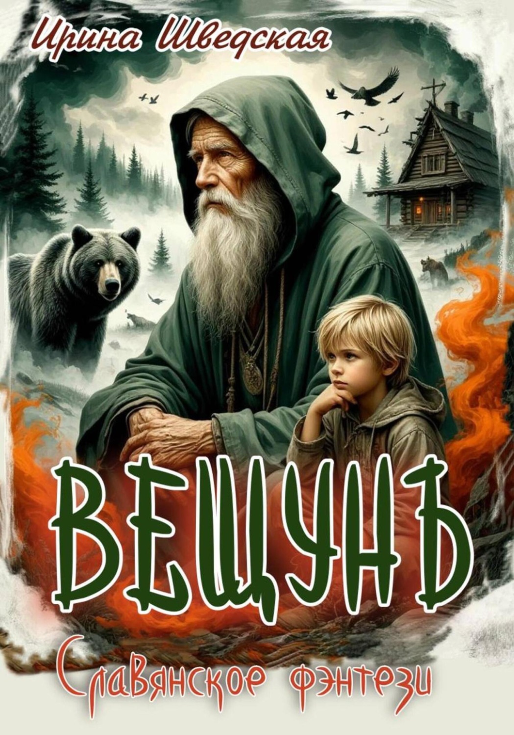 Обложка книги «Вещун»