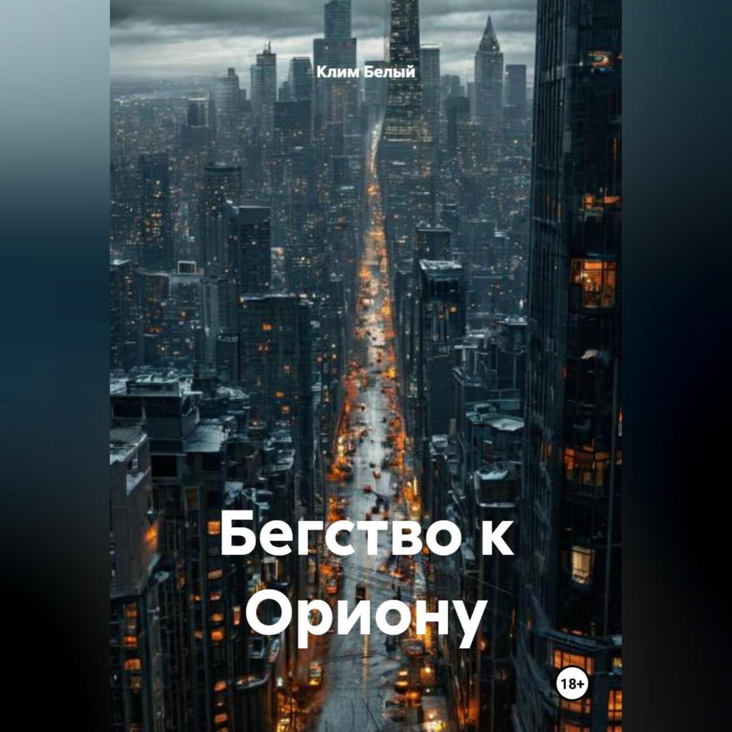Обложка книги «Бегство к Ориону»