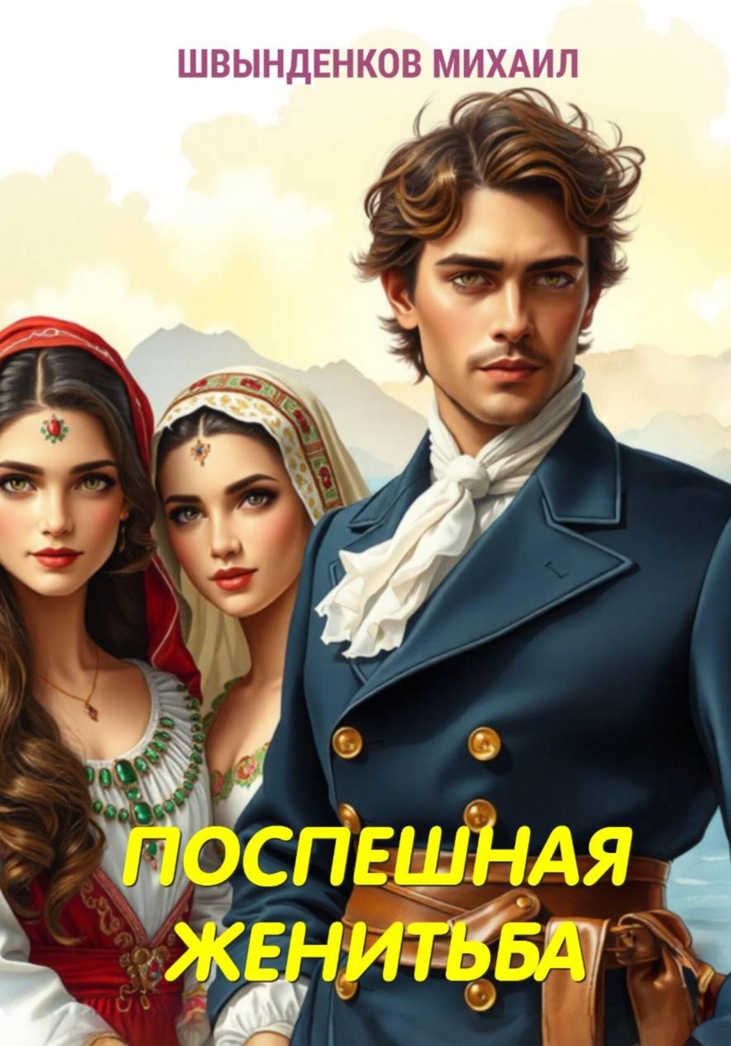 Обложка книги «Поспешная женитьба»