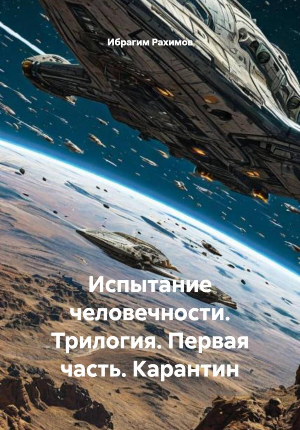 Обложка книги «Испытание человечности. Трилогия. Первая часть. Карантин»