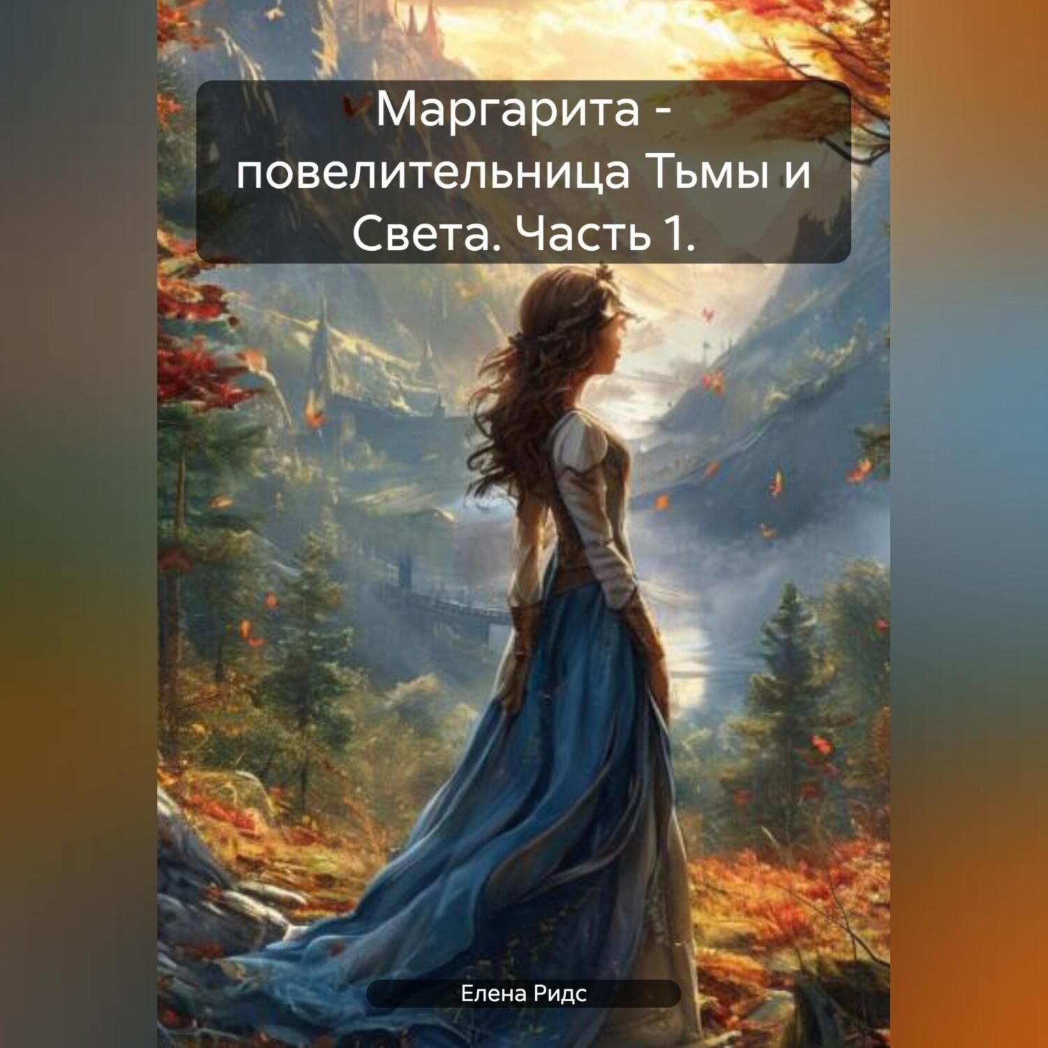 Обложка книги «Маргарита – повелительница Тьмы и Света. Часть 1.»