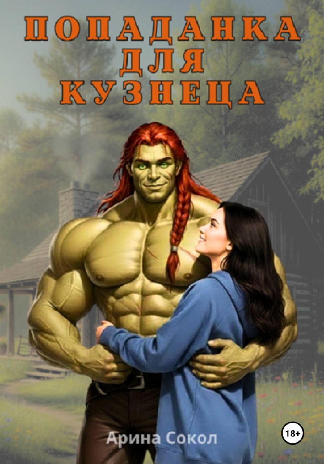 Обложка книги «Попаданка для кузнеца»