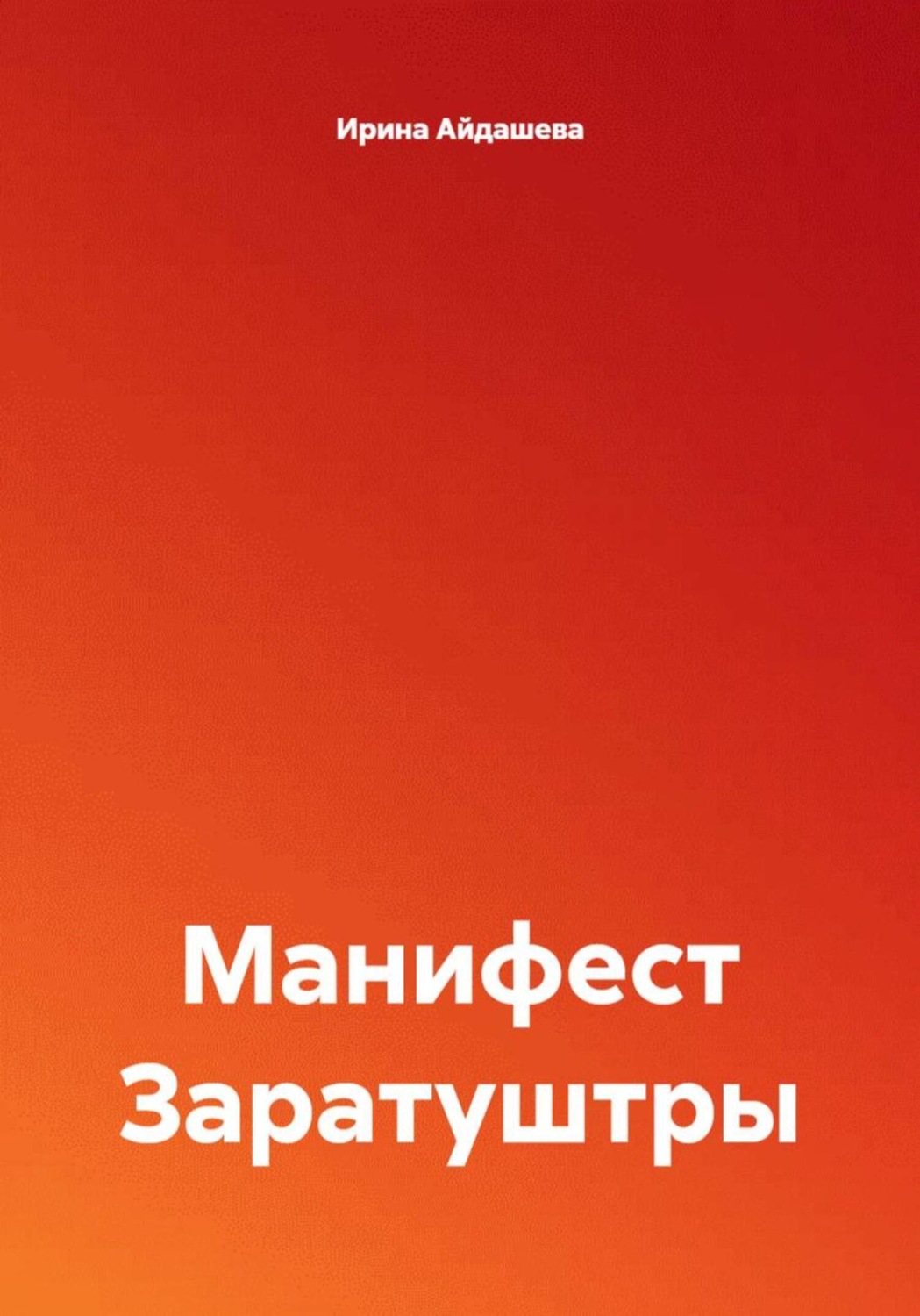 Обложка книги «Манифест Заратуштры»