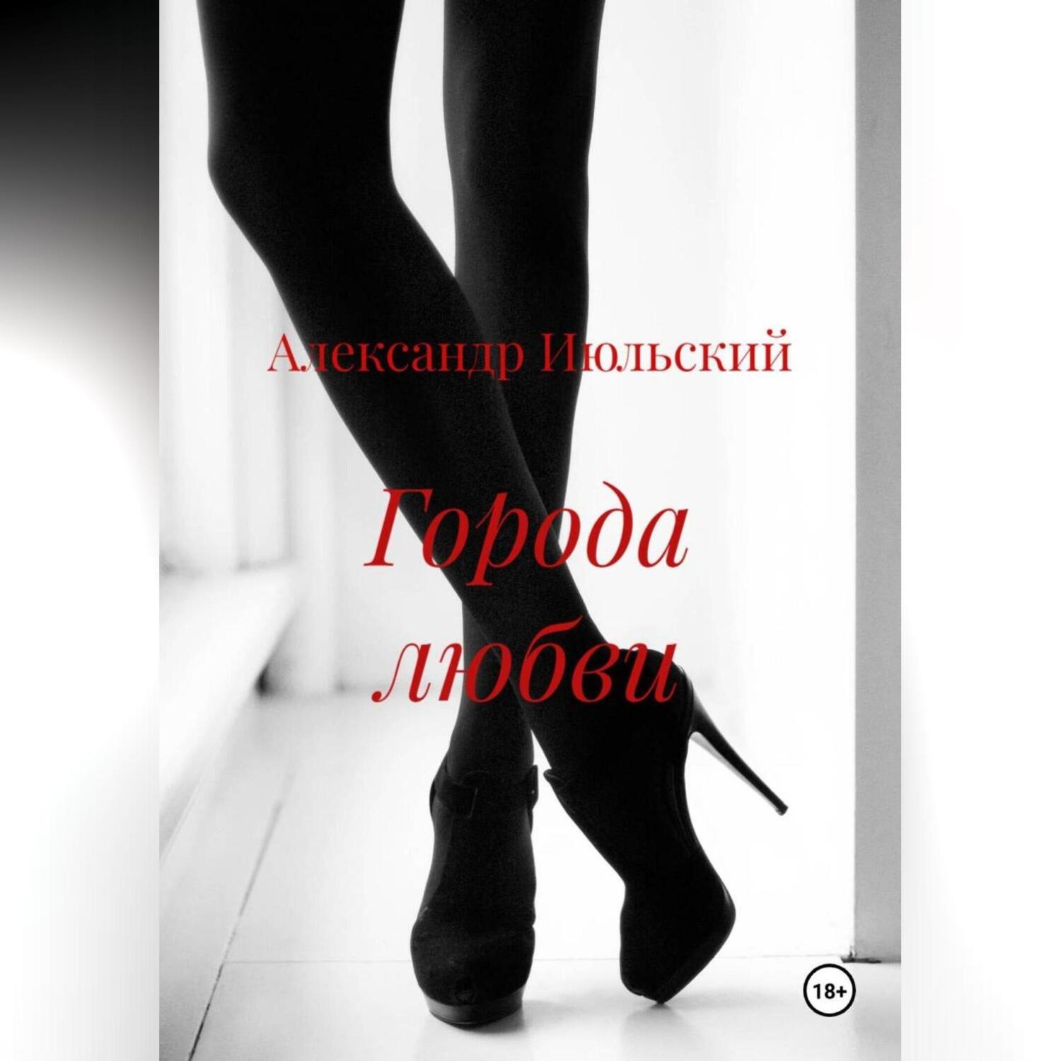 Обложка книги «Города любви»