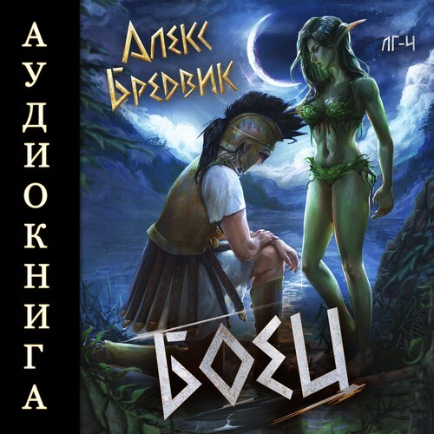 Обложка книги «RPG: Боец. Том 4»