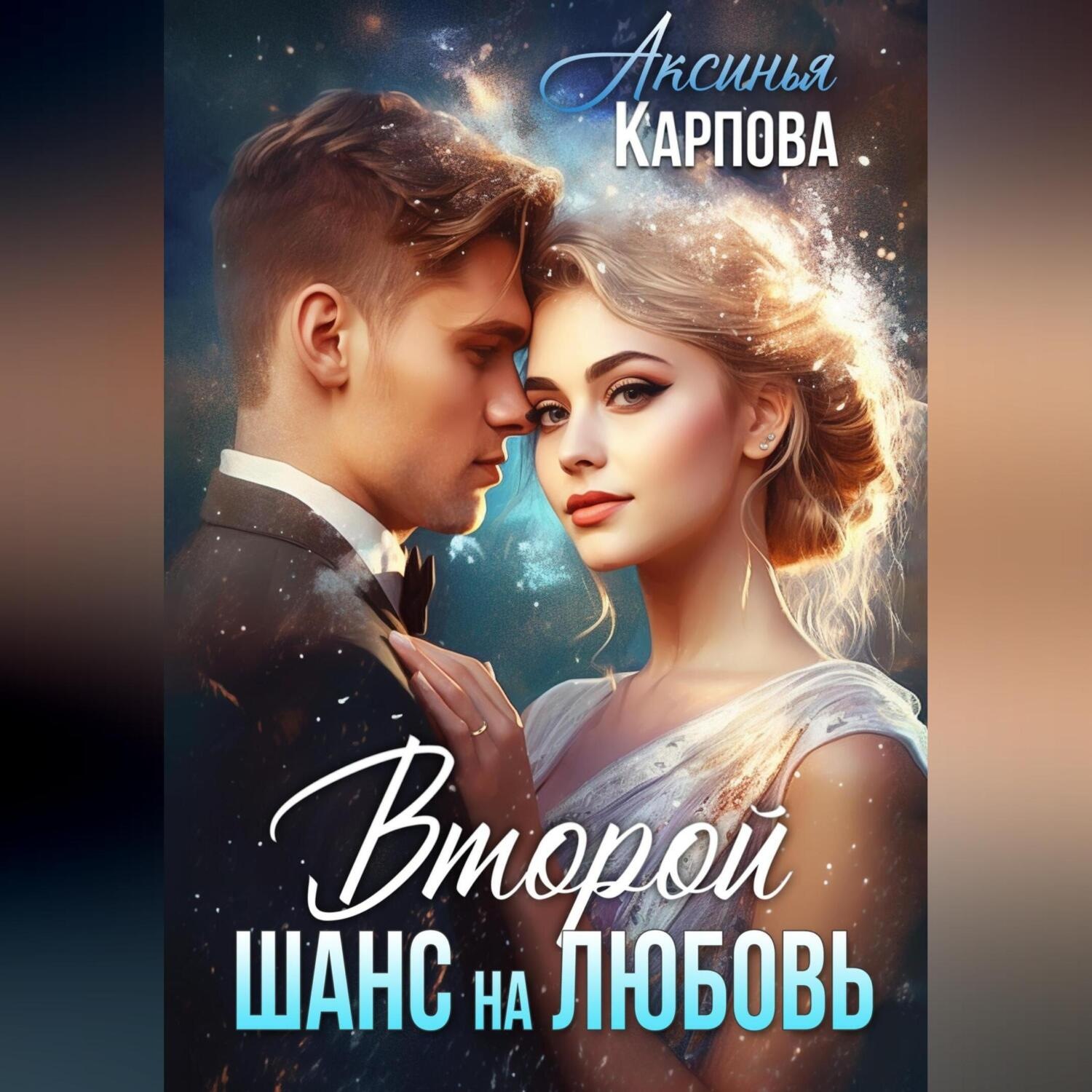 Обложка книги «Второй шанс на любовь»