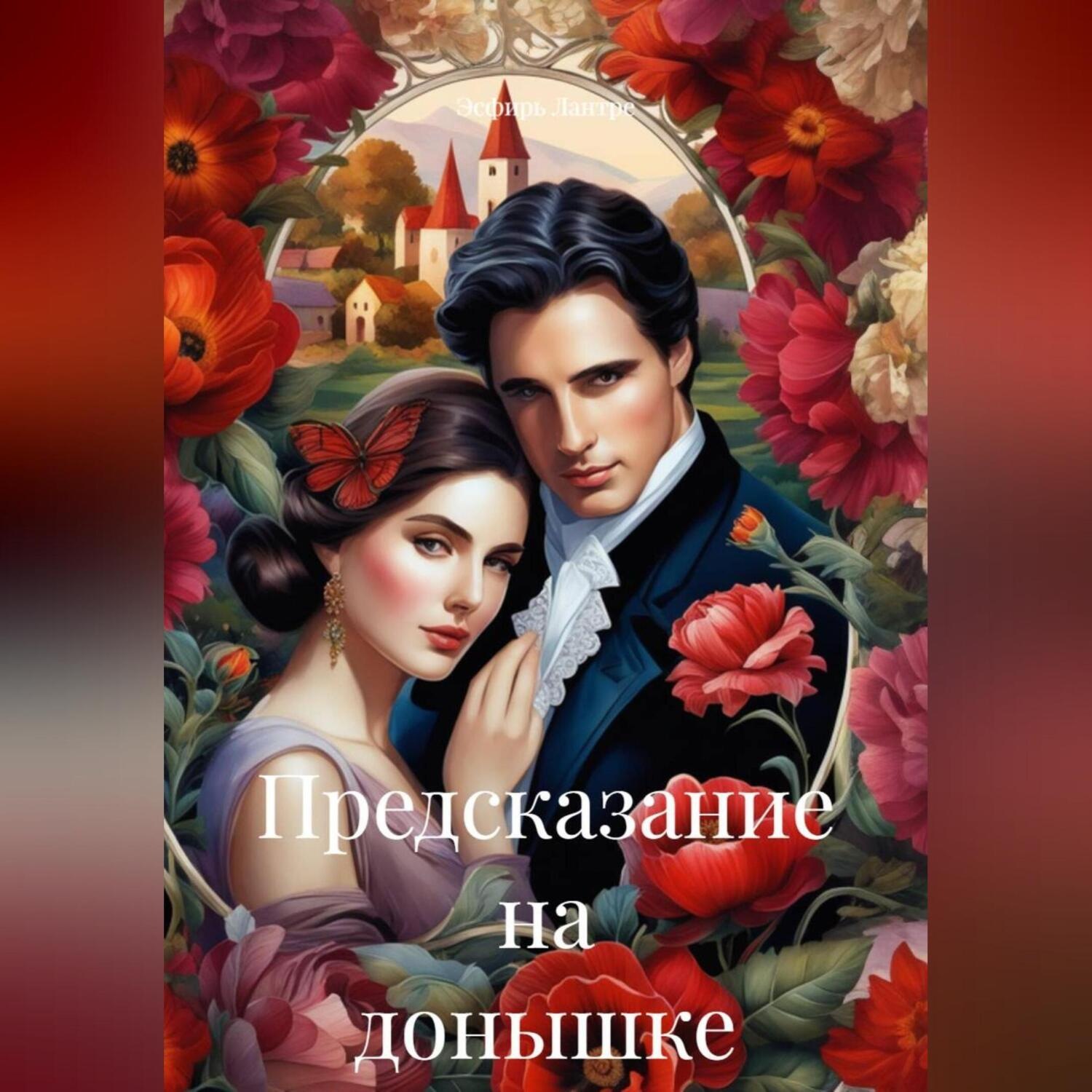 Обложка книги «Предсказание на донышке»