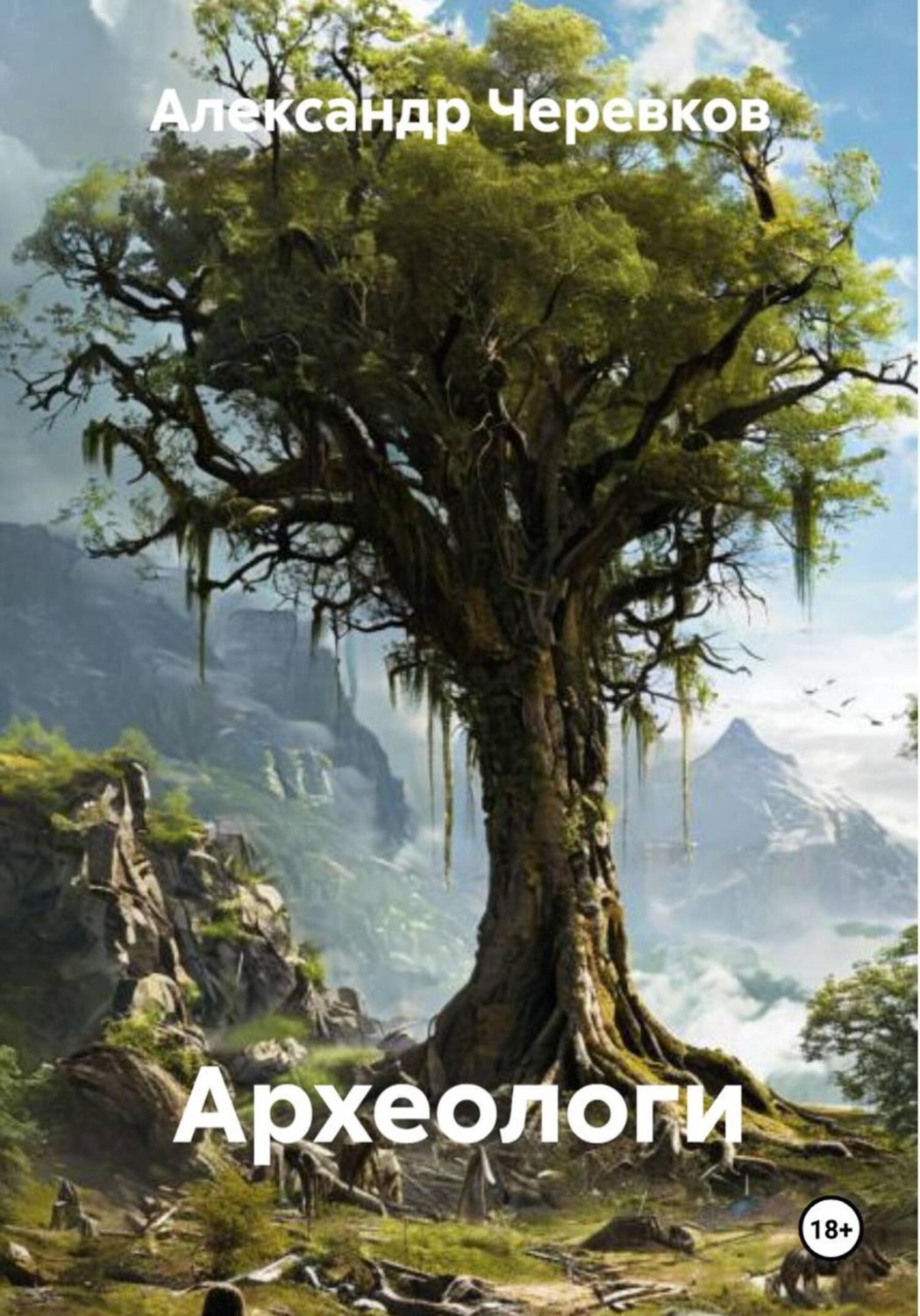 Обложка книги «Археологи»