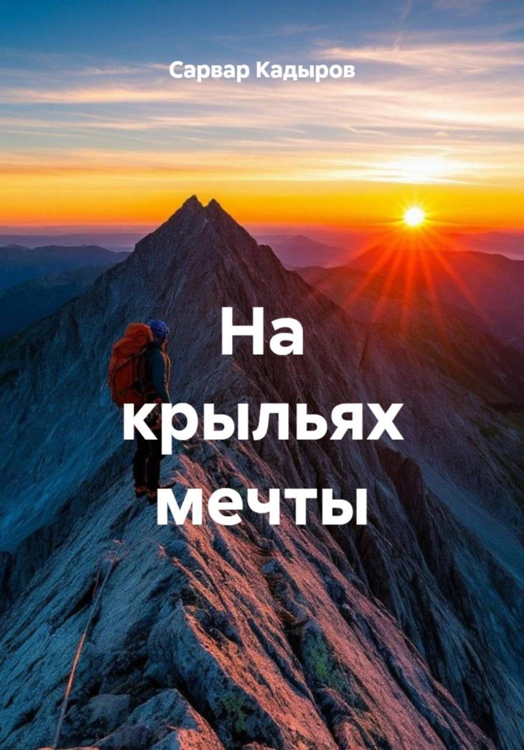 Обложка книги «На крыльях мечты»