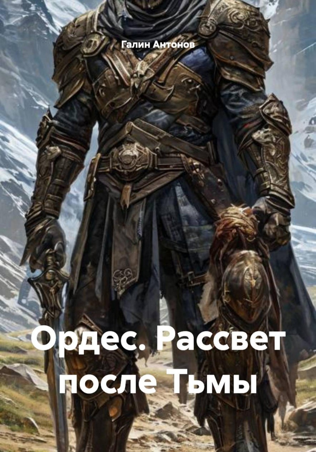 Обложка книги «Ордес. Рассвет после Тьмы»