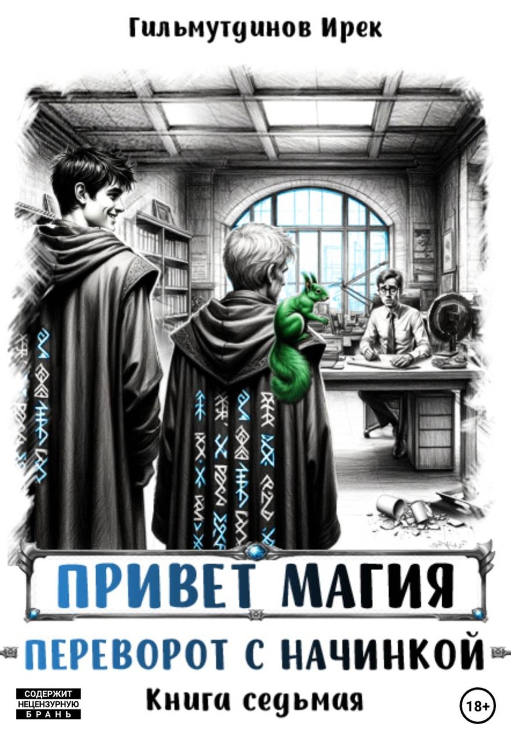 Обложка книги «Привет магия! Переворот с начинкой. Книга седьмая»