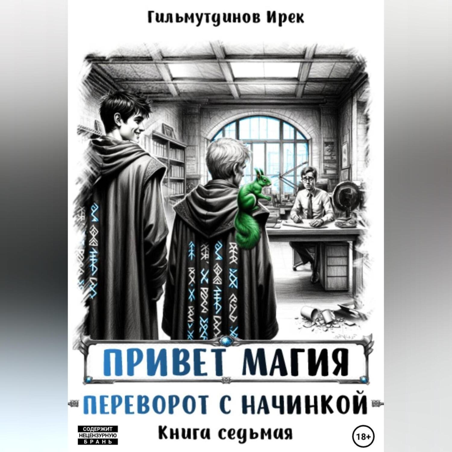 Обложка книги «Привет магия! Переворот с начинкой. Книга седьмая.»