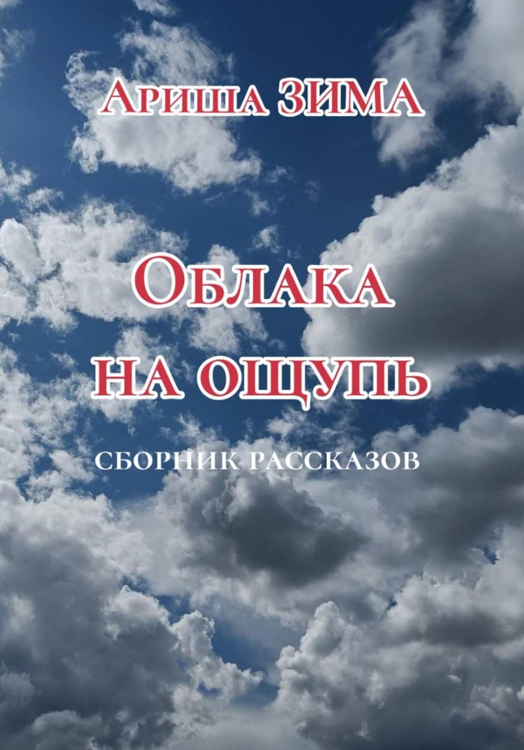 Обложка книги «Облака на ощупь»