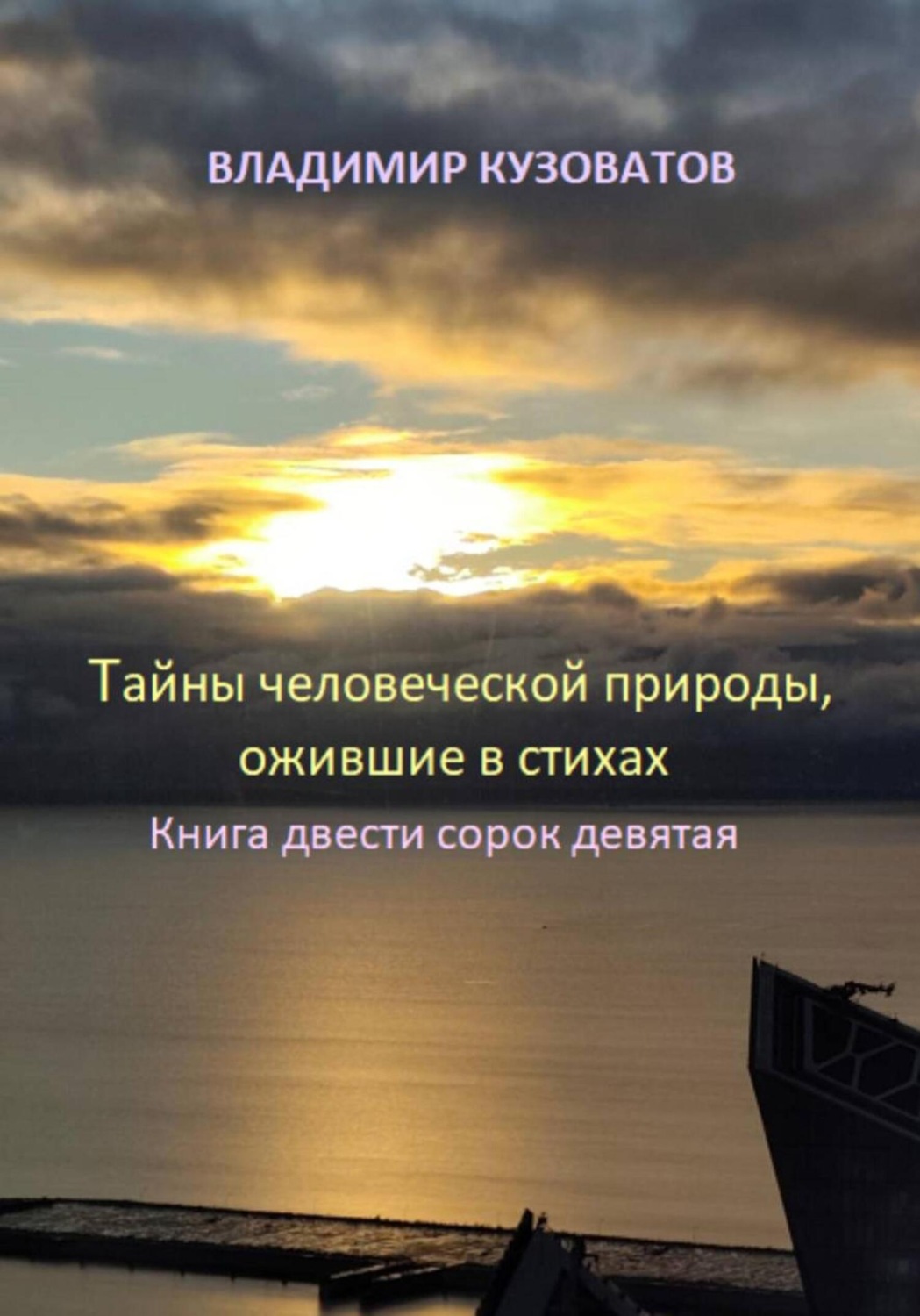 Обложка книги «Тайны человеческой природы, ожившие в стихах. Книга двести сорок девятая»