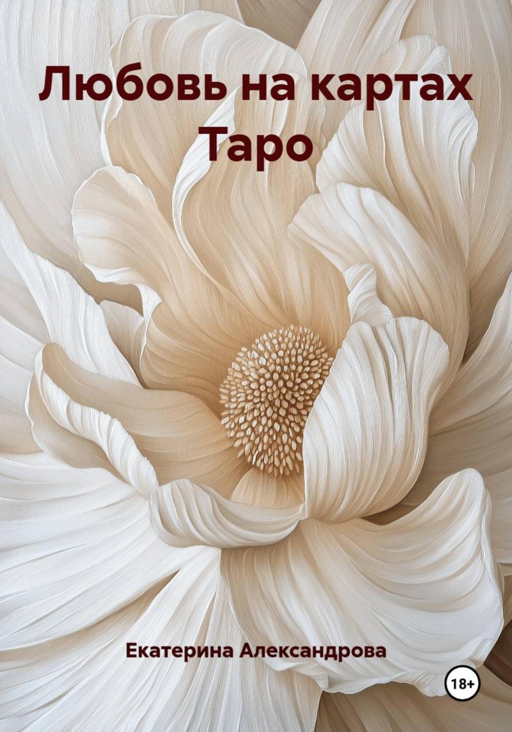 Обложка книги «Любовь на картах Таро»