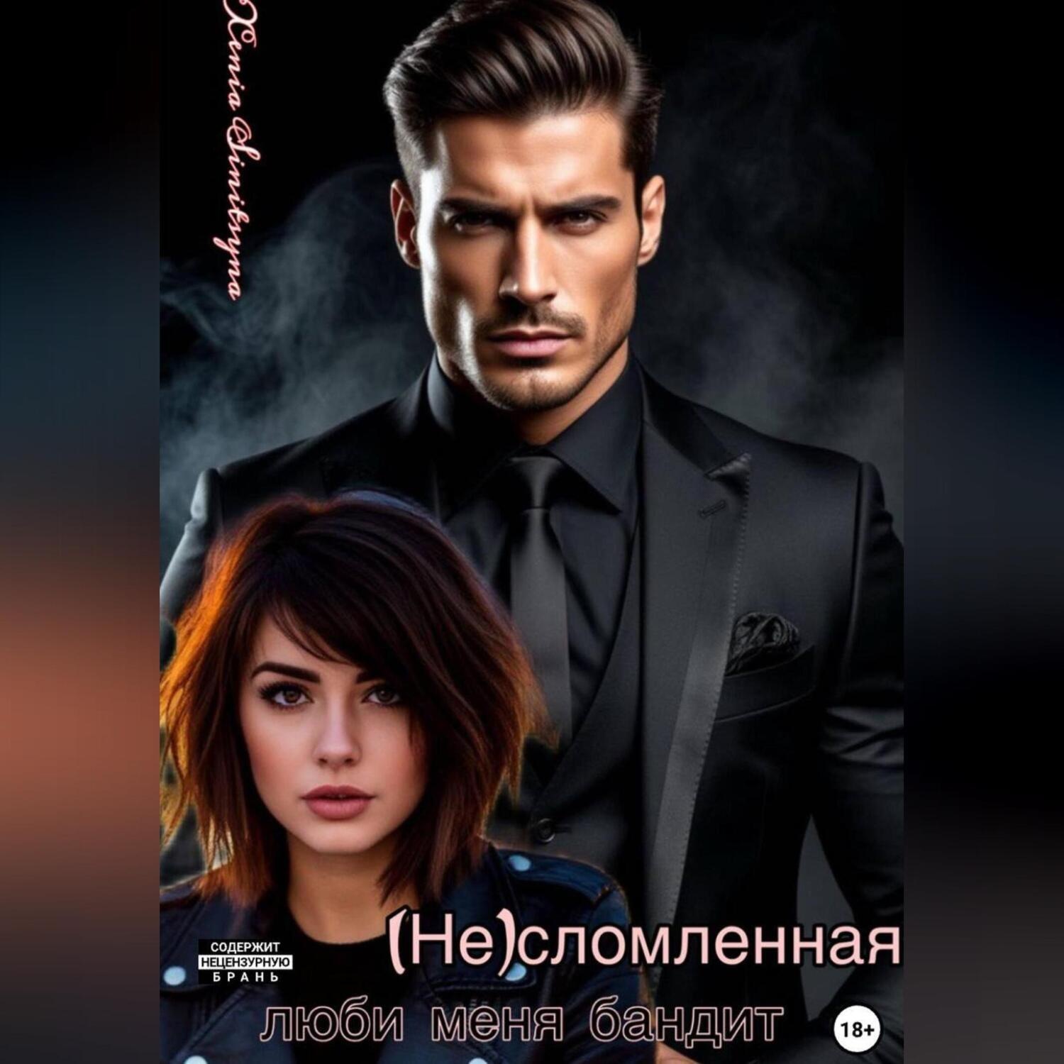 Обложка книги «(НЕ) сломленная. Люби меня, бандит.»