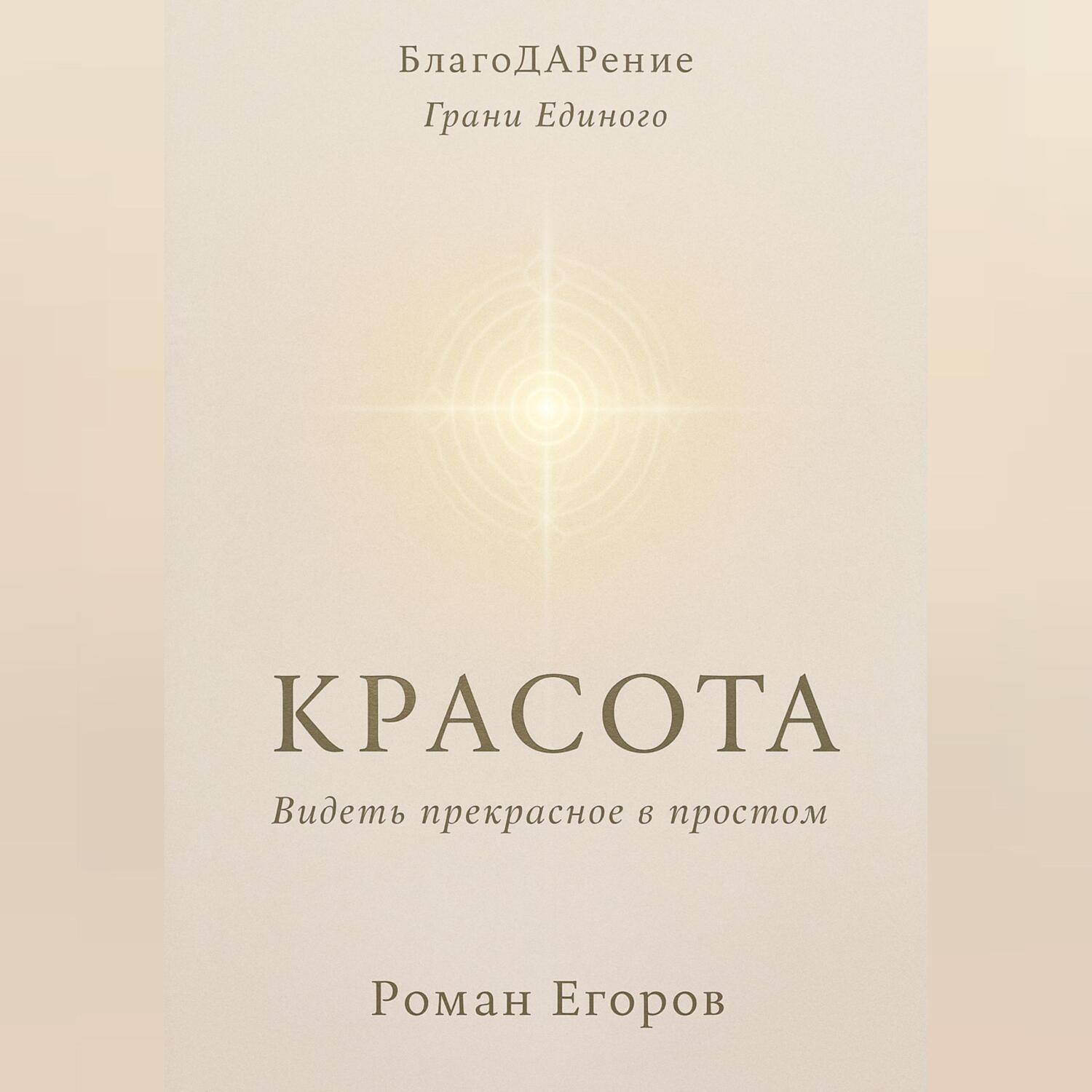 Обложка книги ««Красота»»