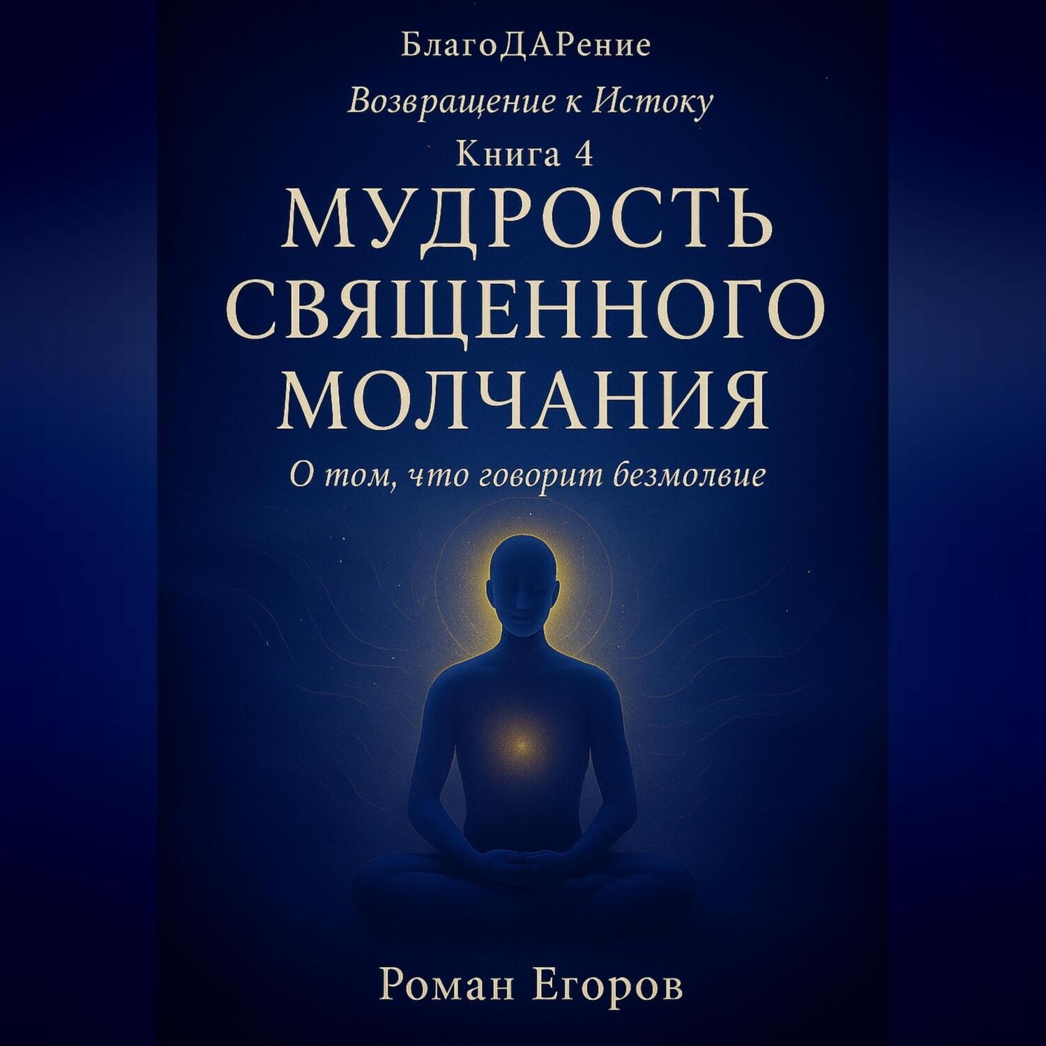 Обложка книги ««Мудрость священного молчания»»