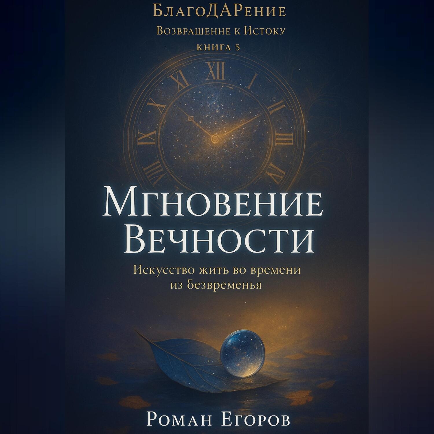 Обложка книги ««Мгновение Вечности»»