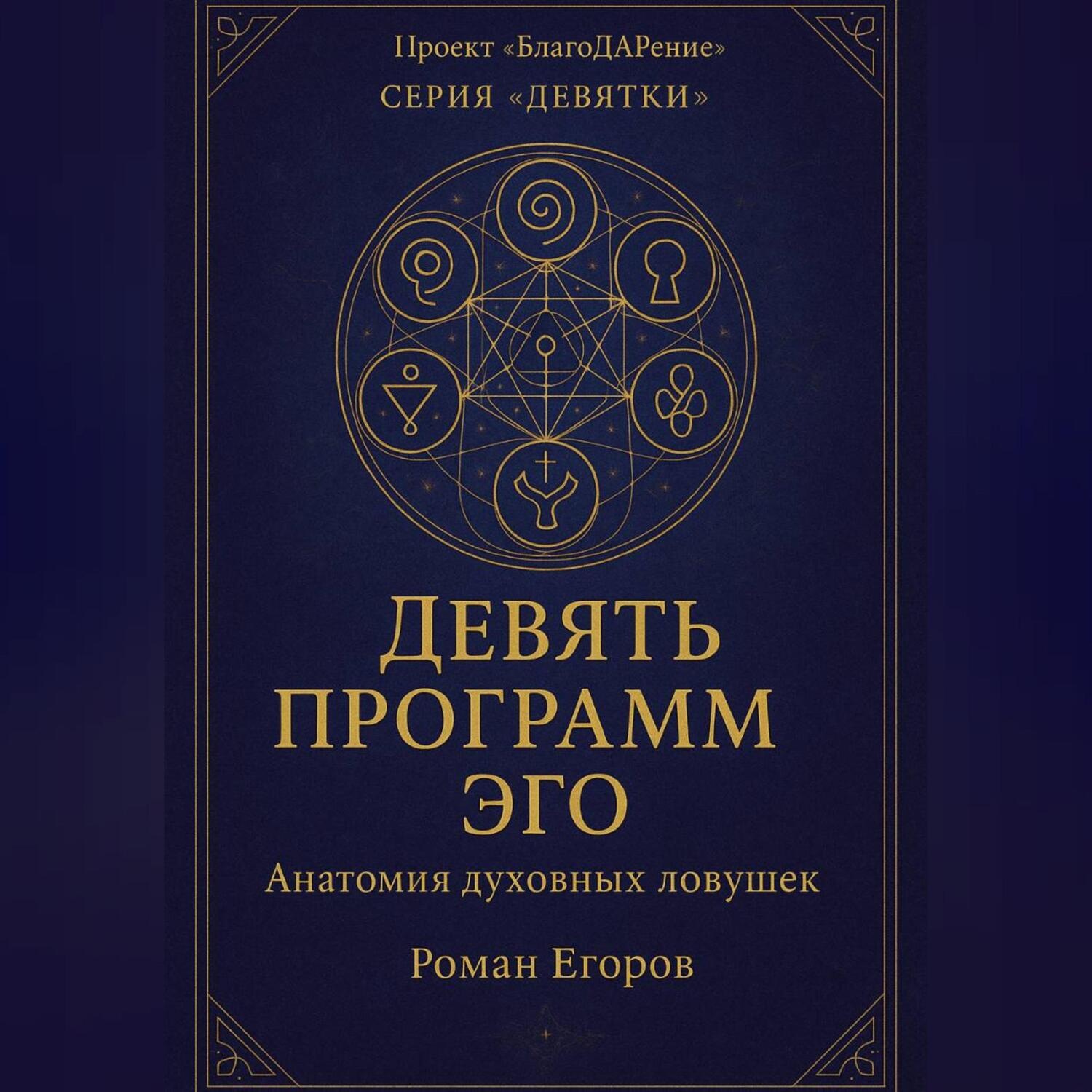 Обложка книги ««Девять программ Эго»»