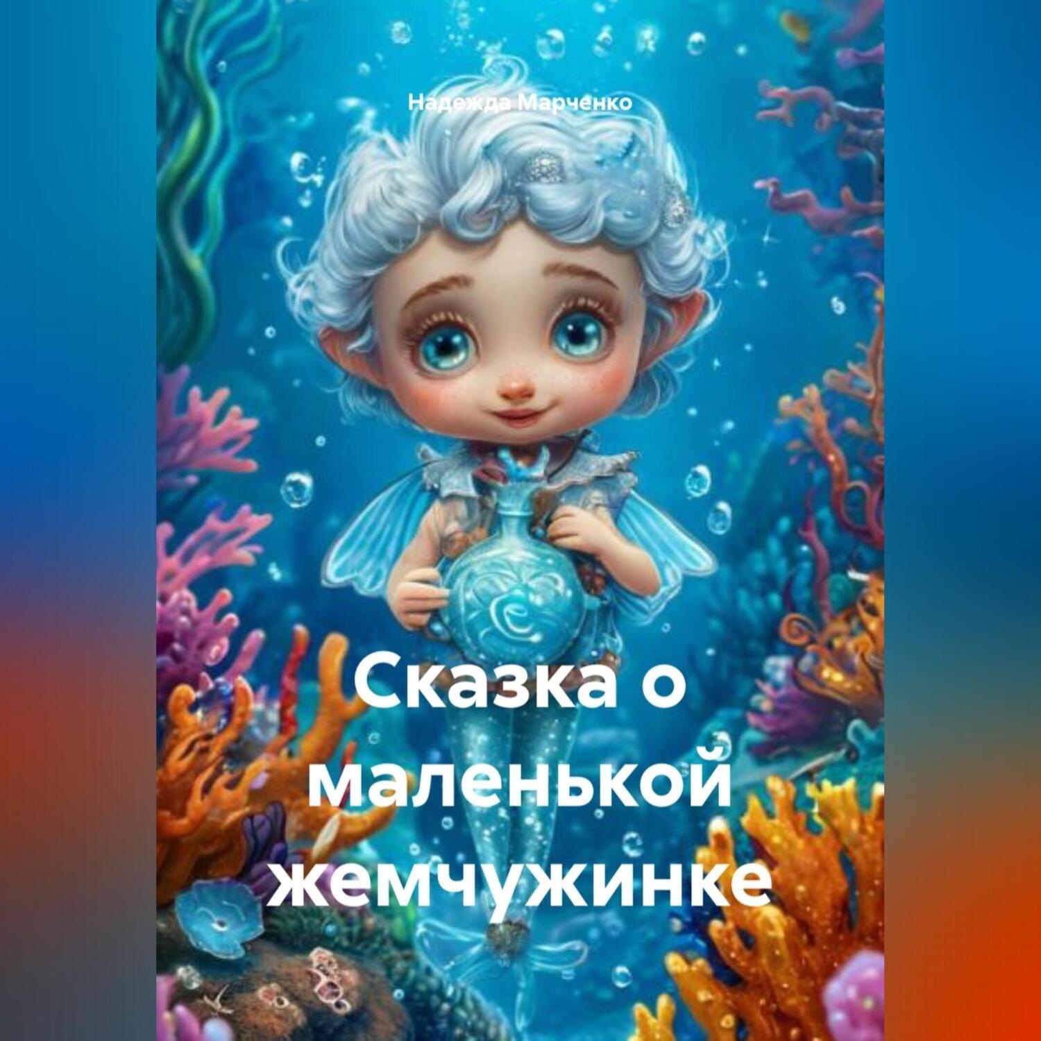 Обложка книги «Сказка о маленькой жемчужинке»