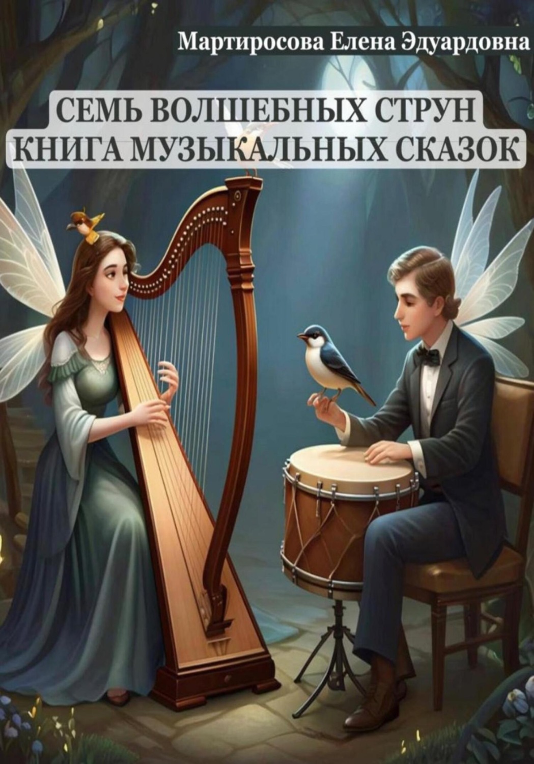 Обложка книги «Семь волшебных струн. Книга музыкальных сказок»