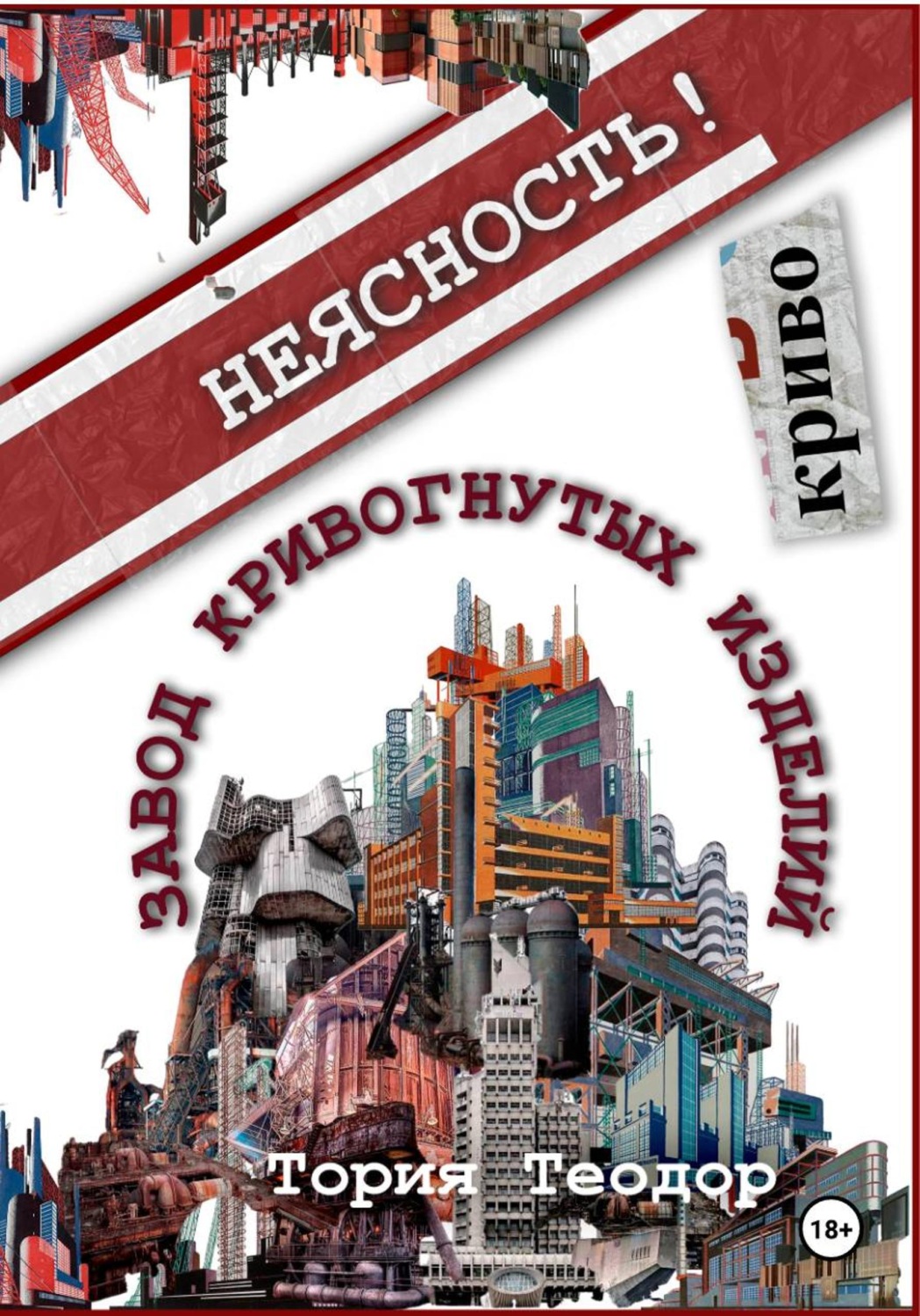 Обложка книги «Завод Кривогнутых Изделий»