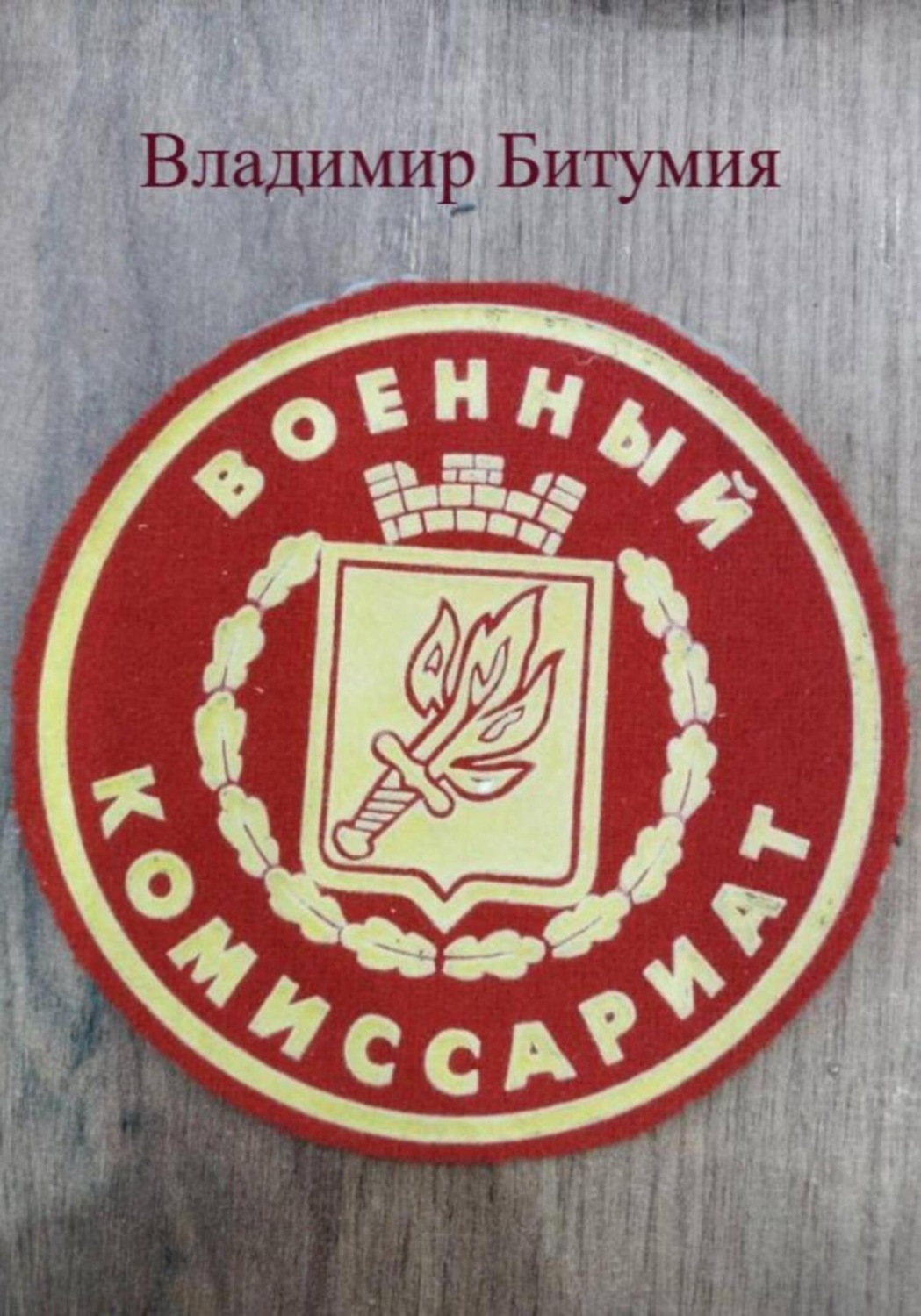 Обложка книги «Военный комиссариат»