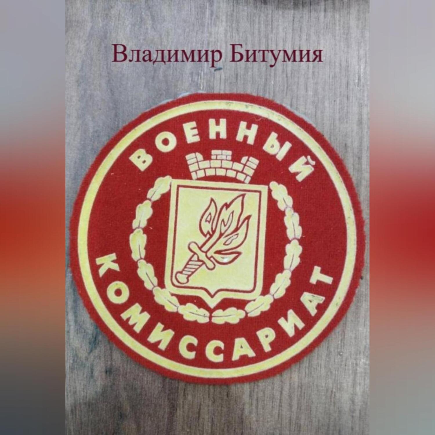 Обложка книги «ВОЕНКОМАТ»