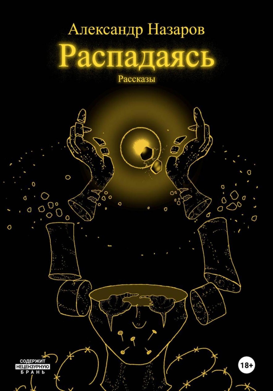 Обложка книги «Распадаясь: Рассказы»