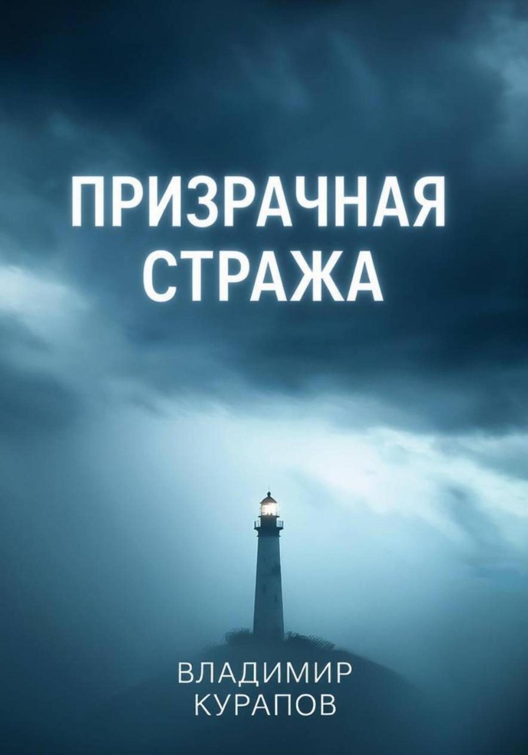 Обложка книги «Призрачная стража»