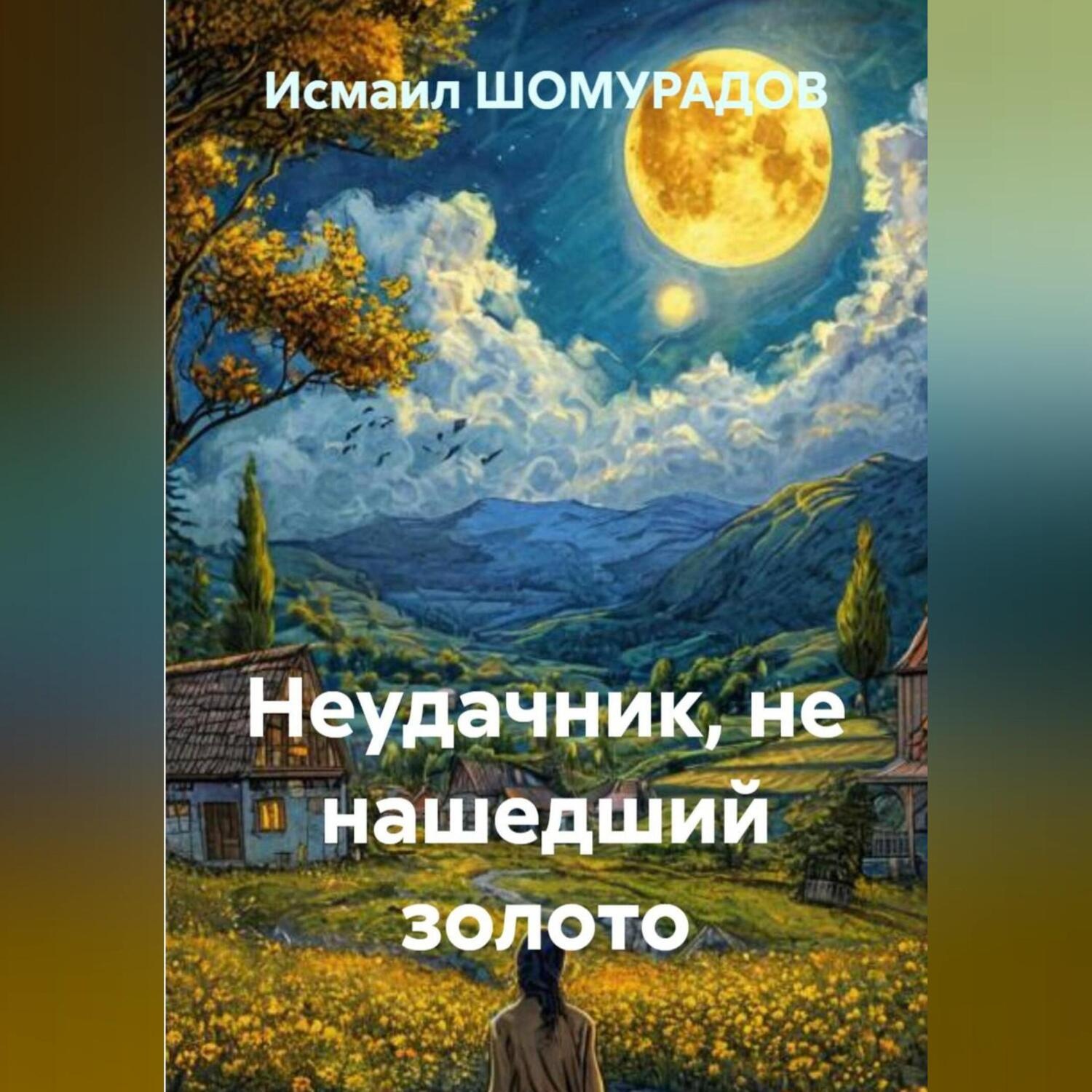 Обложка книги «НЕУДАЧНИК, НЕ НАШЕДШИЙ ЗОЛОТО»
