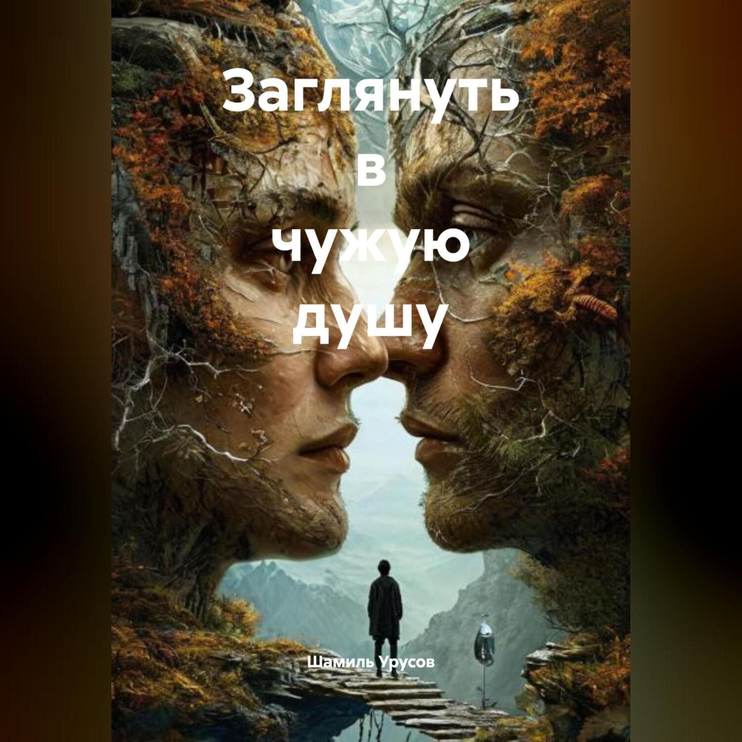 Обложка книги «Заглянуть в чужую душу»