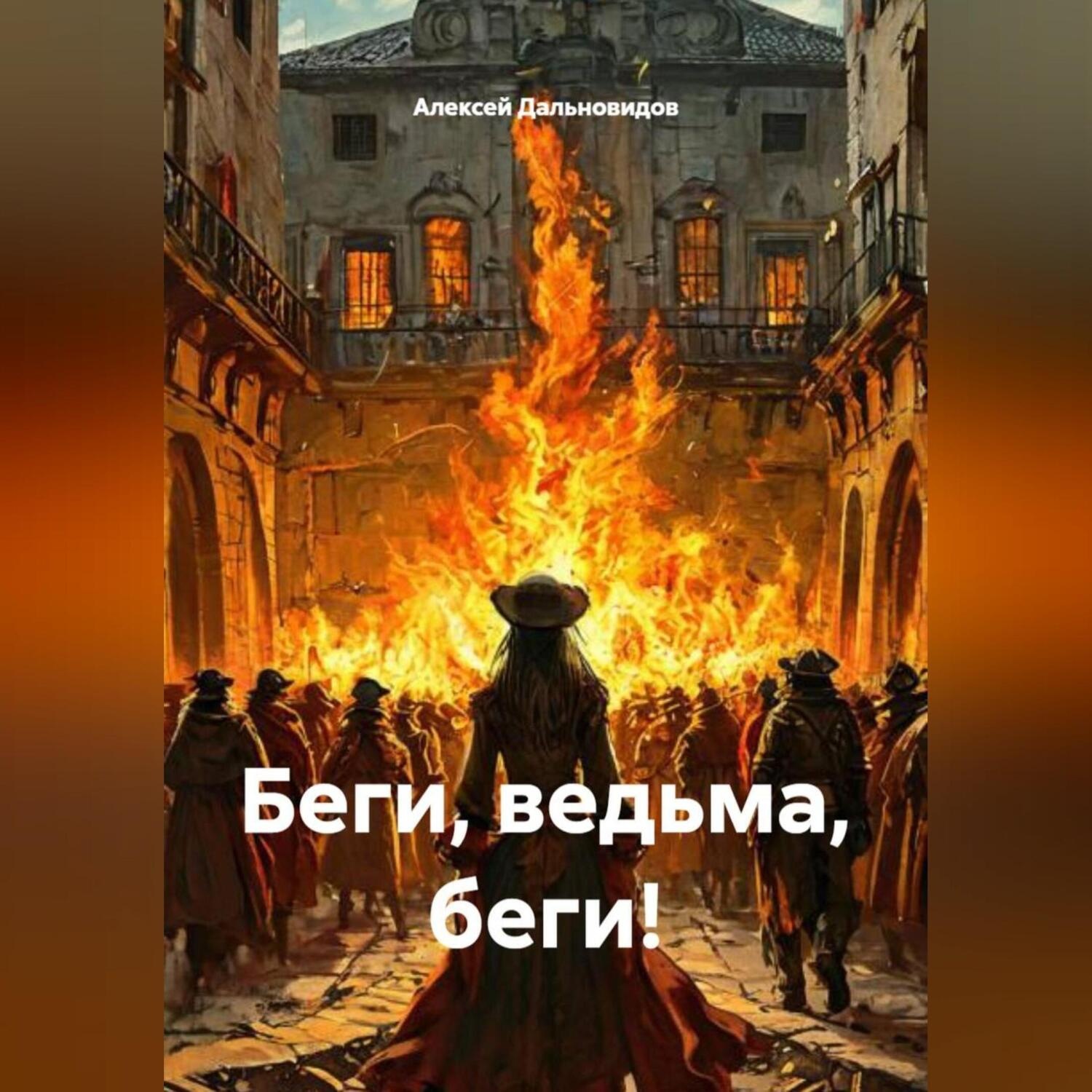 Обложка книги «Беги, ведьма, беги!»