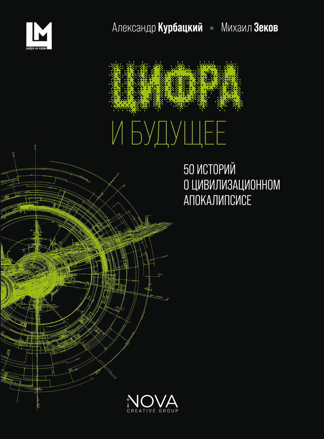 Обложка книги «Цифра и будущее. 50 историй о цивилизационном апокалипсисе»