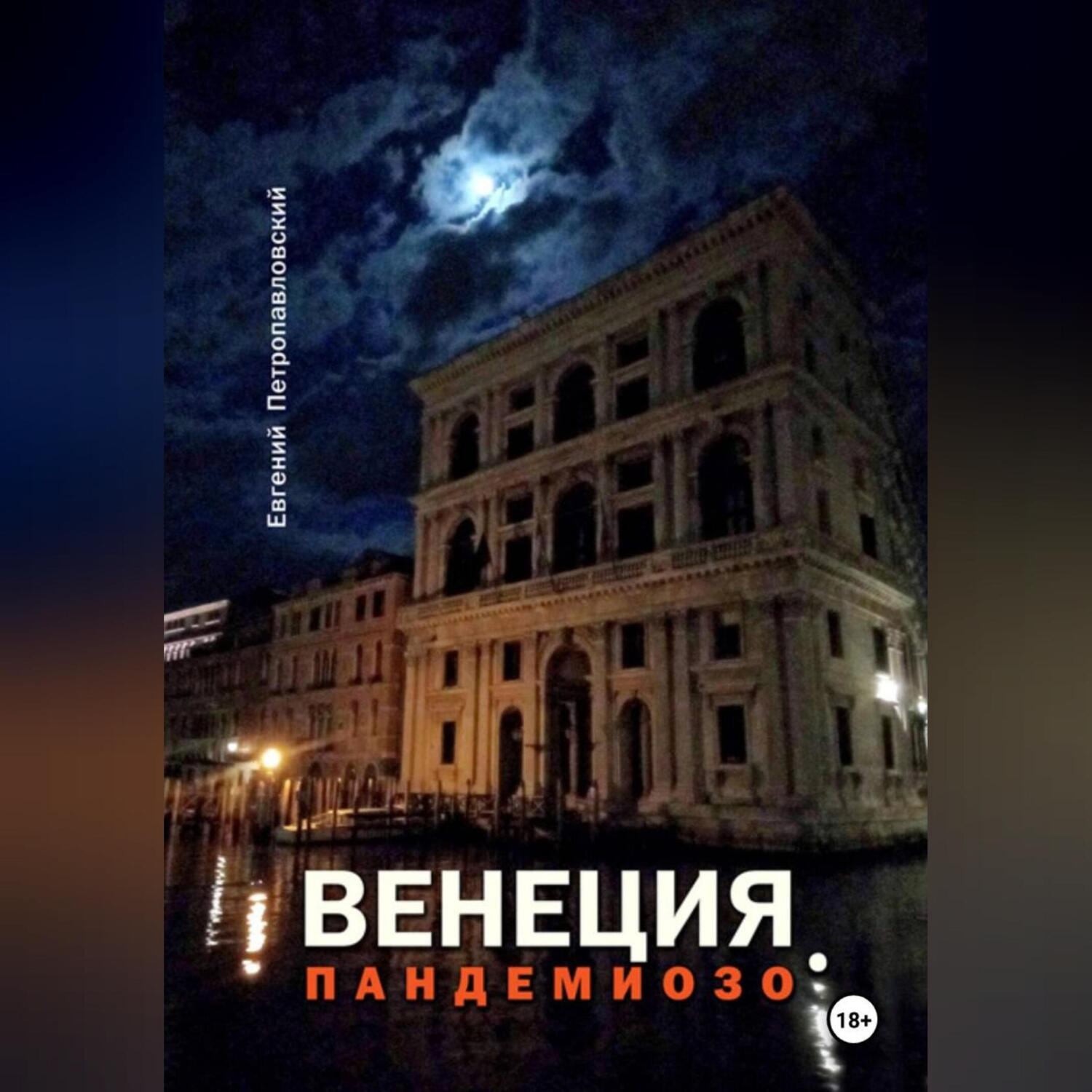 Обложка книги «ВЕНЕЦИЯ, ПАНДЕМИОЗО»