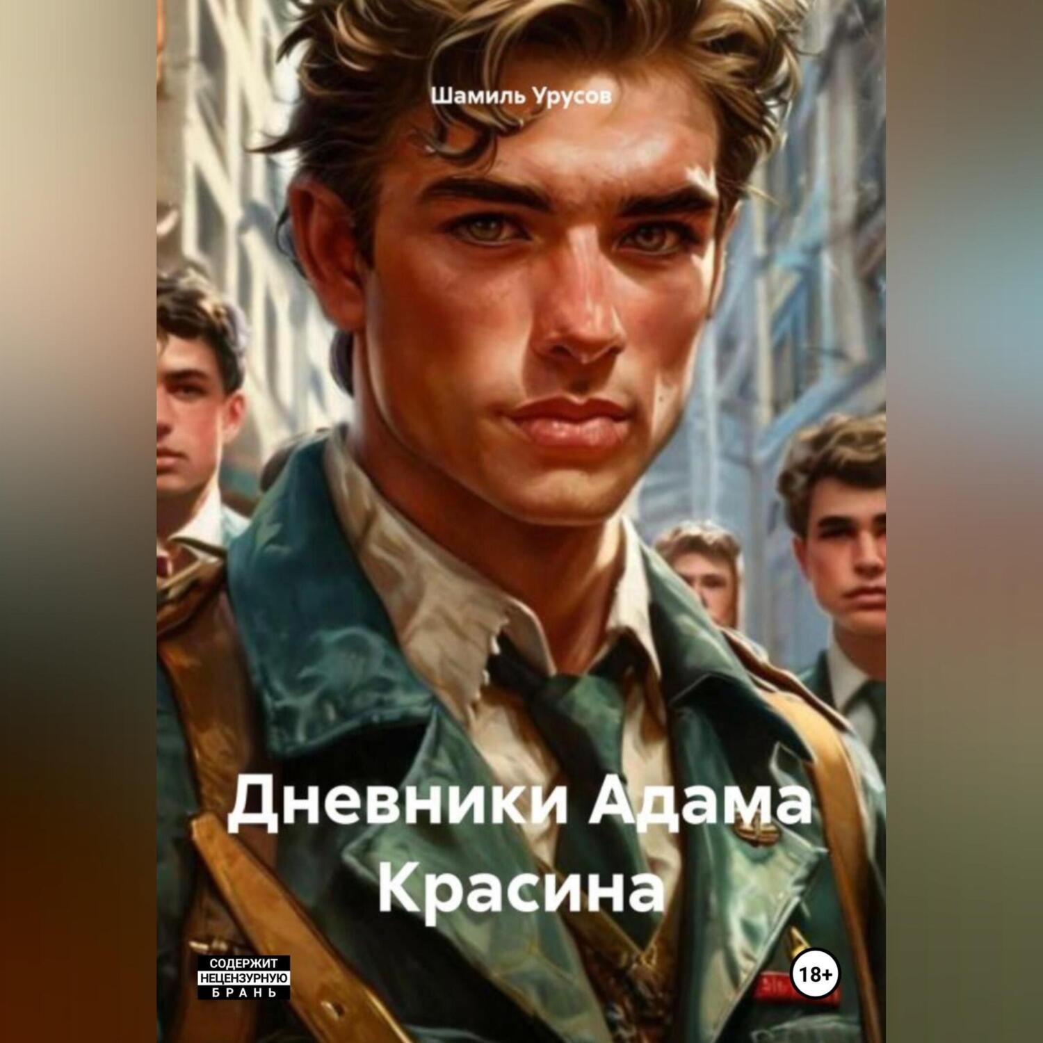 Обложка книги «Дневники Адама Красина»