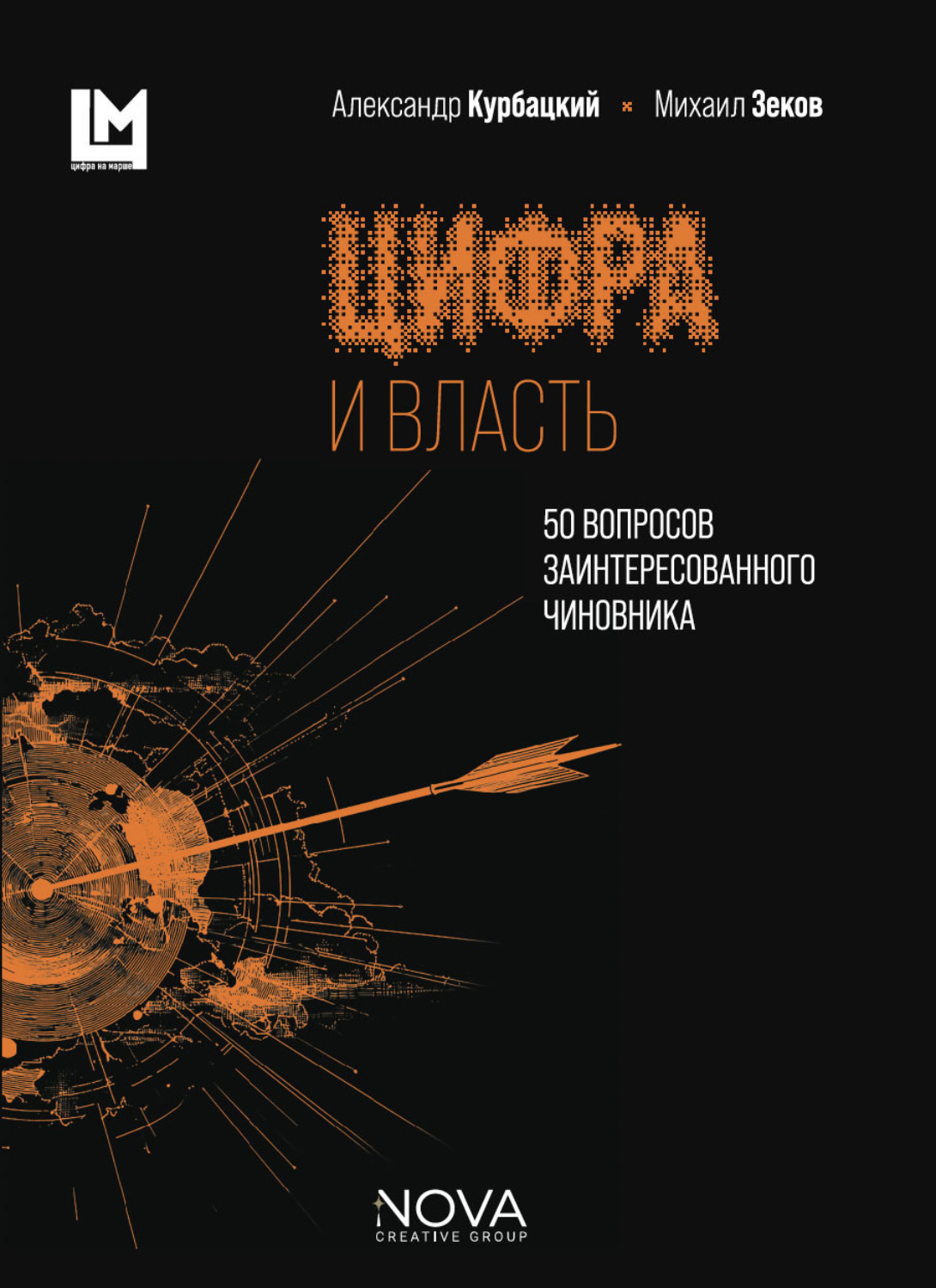 Обложка книги «Цифра и власть. 50 вопросов заинтересованного чиновника»