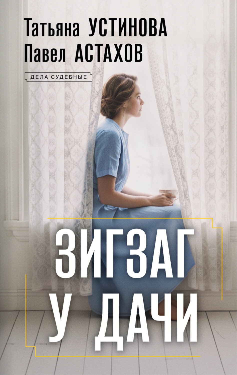 Обложка книги «Зигзаг у дачи»