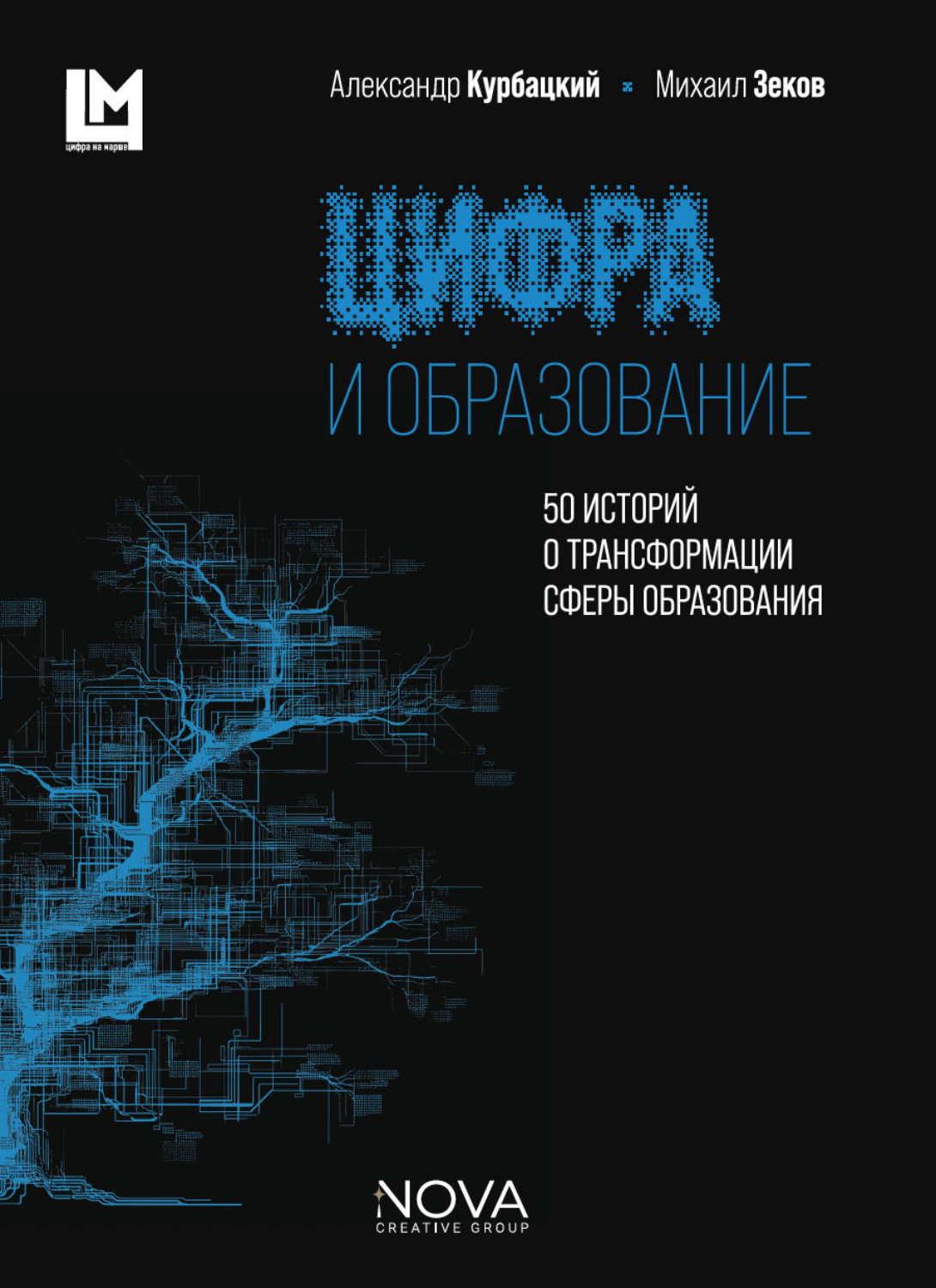 Обложка книги «Цифра и образование. 50 историй о трансформации сферы образования»