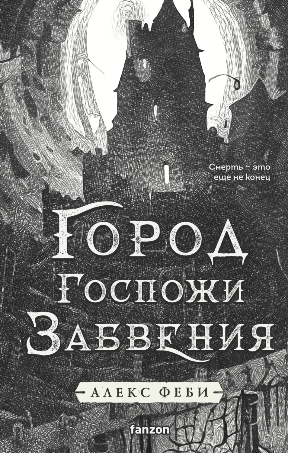 Обложка книги «Город Госпожи Забвения»