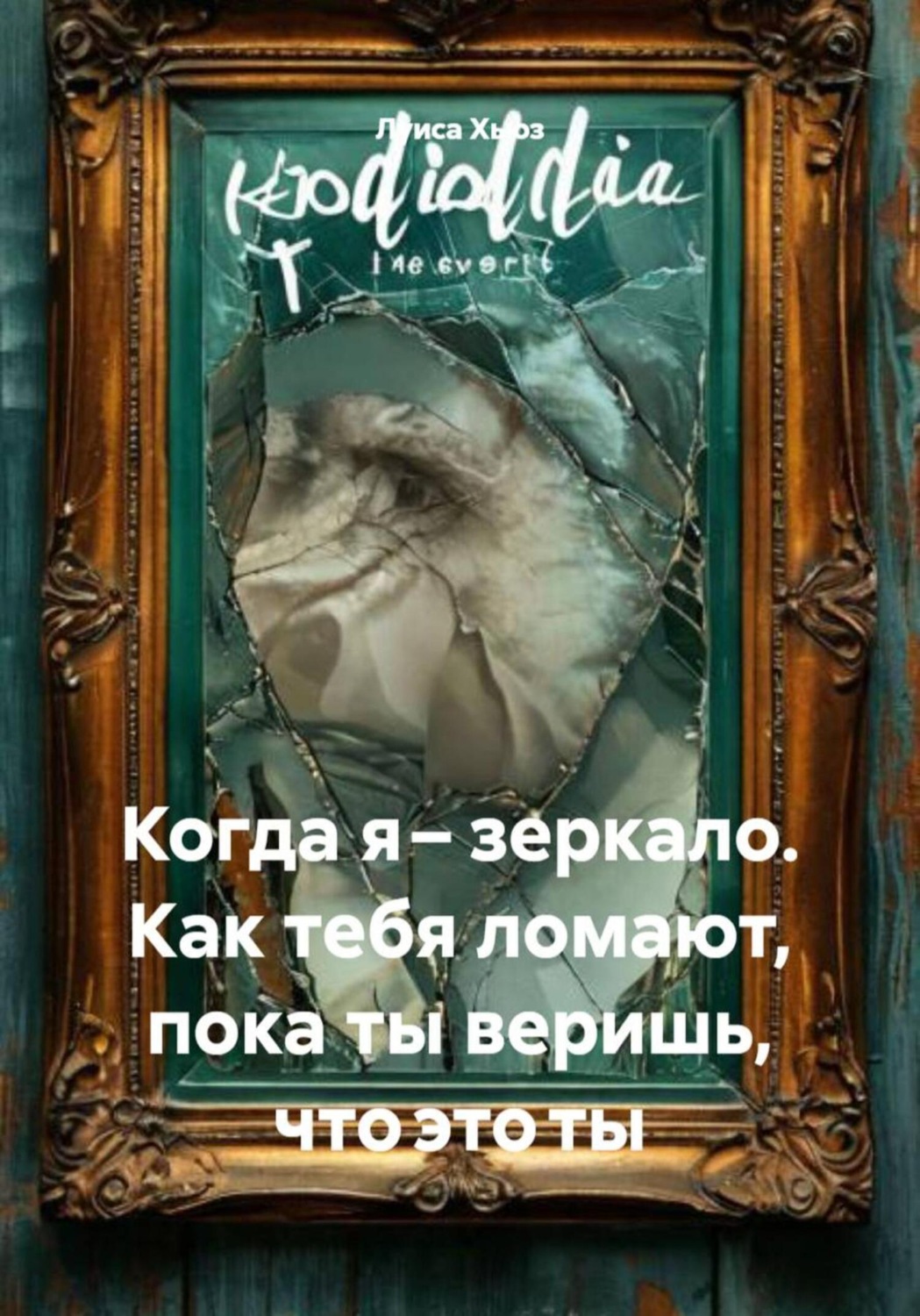 Обложка книги «Когда я – зеркало. Как тебя ломают, пока ты веришь, что это ты»