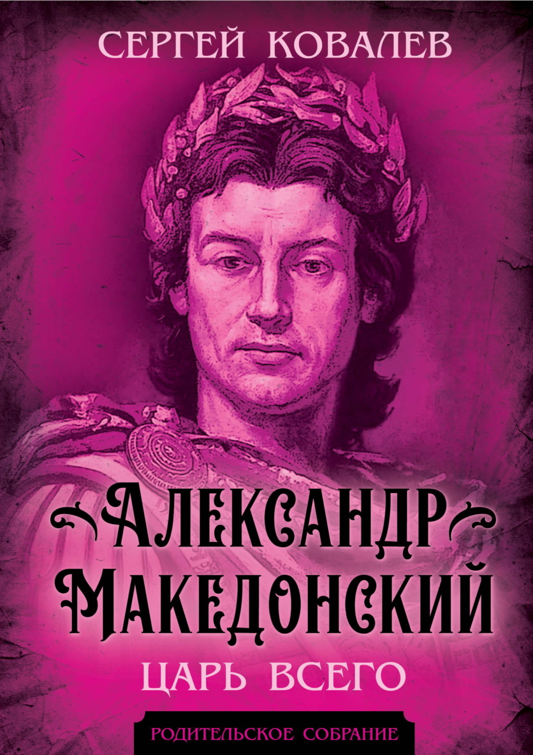 Обложка книги «Александр Македонский. Царь Всего»